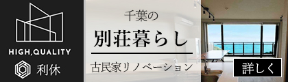 千葉　別荘