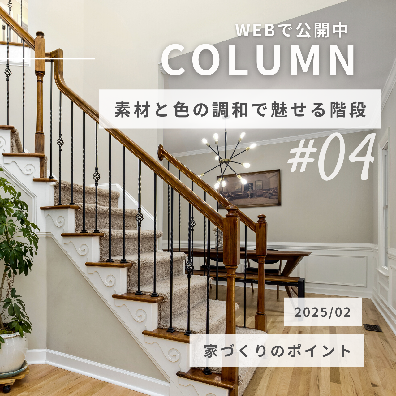 おしゃれな家づくりは階段の色も着目！素材と色の調和で魅せる.png