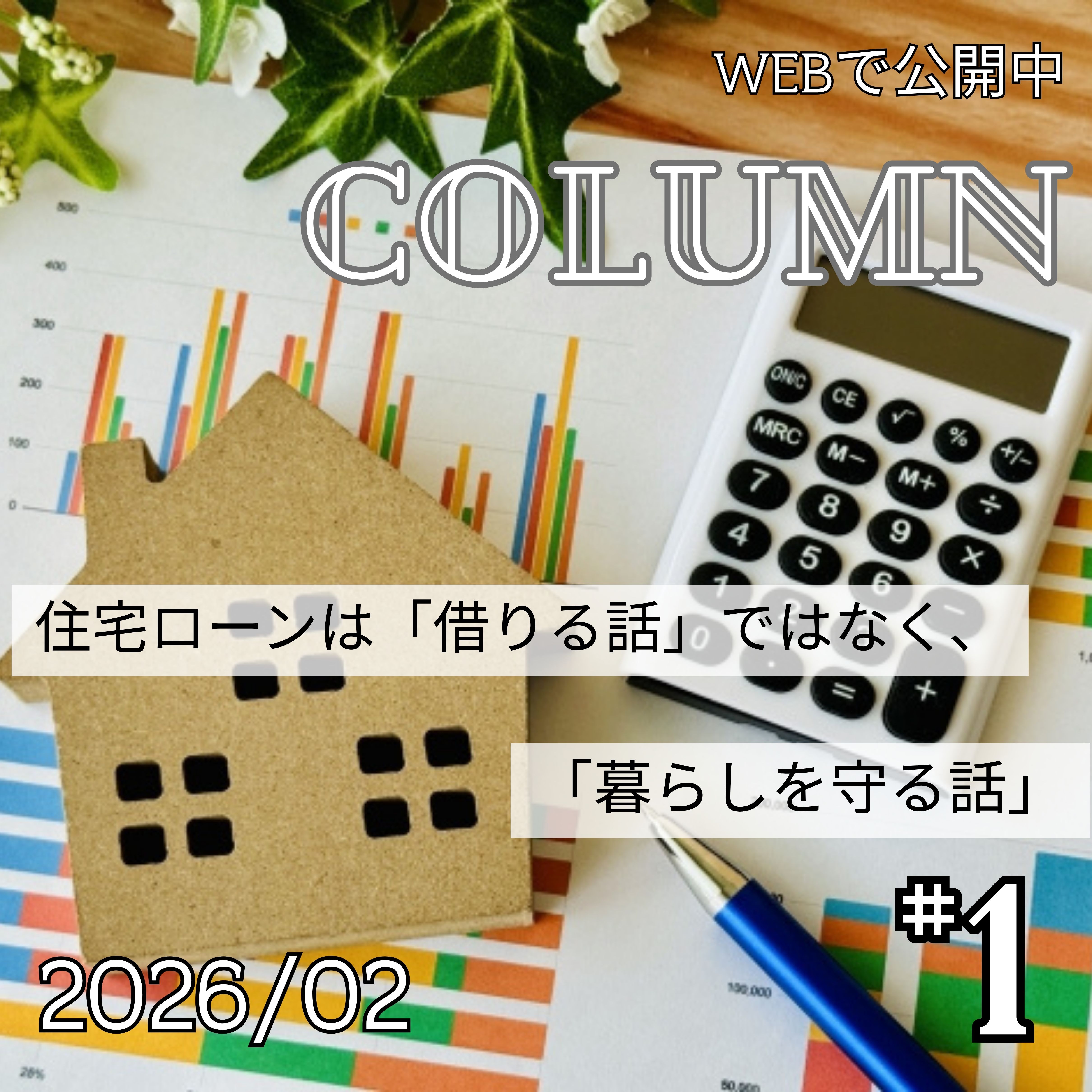 住宅ローンは「借りる話」ではなく、「暮らしを守る話」