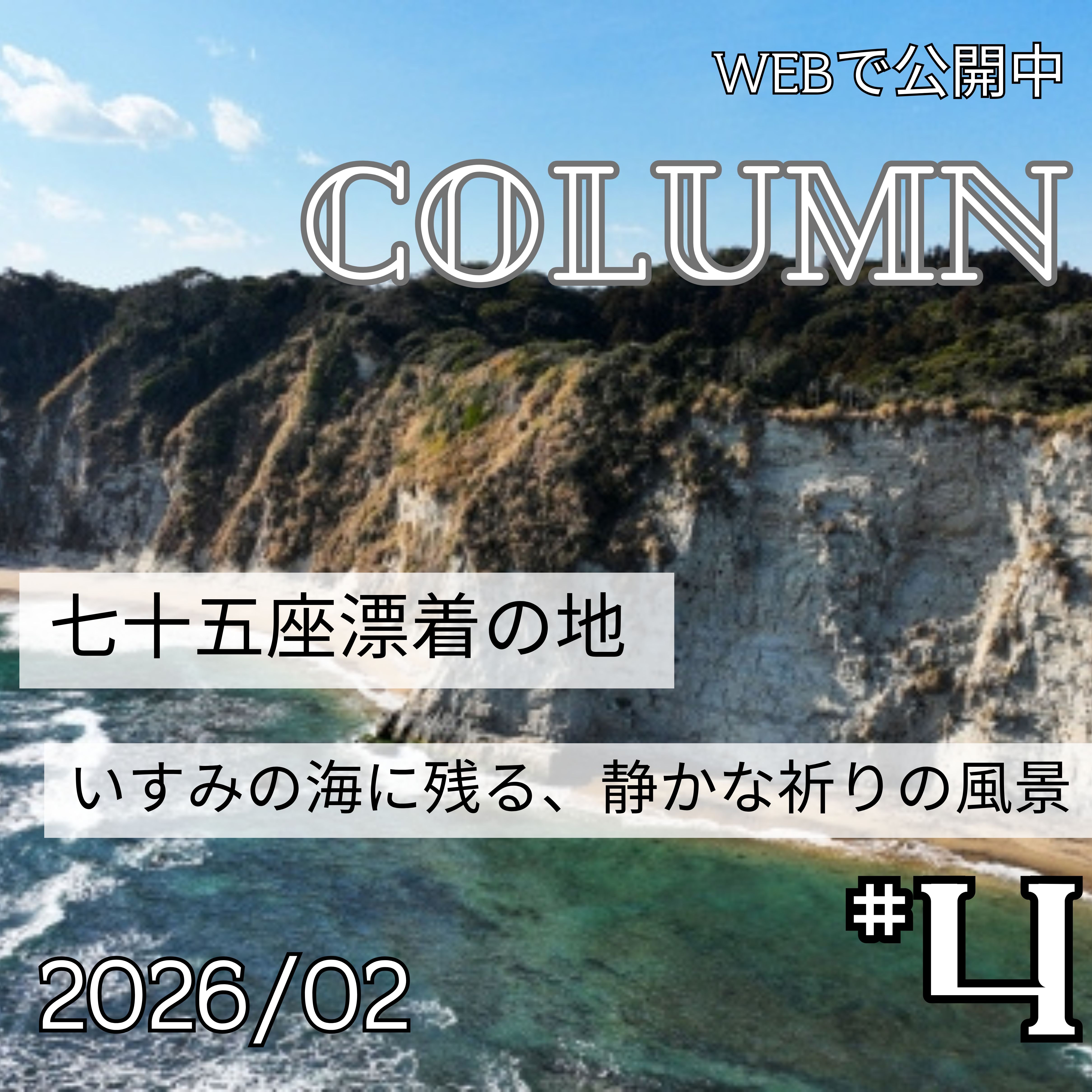 七十五座漂着の地 ― いすみの海に残る、静かな祈りの風景