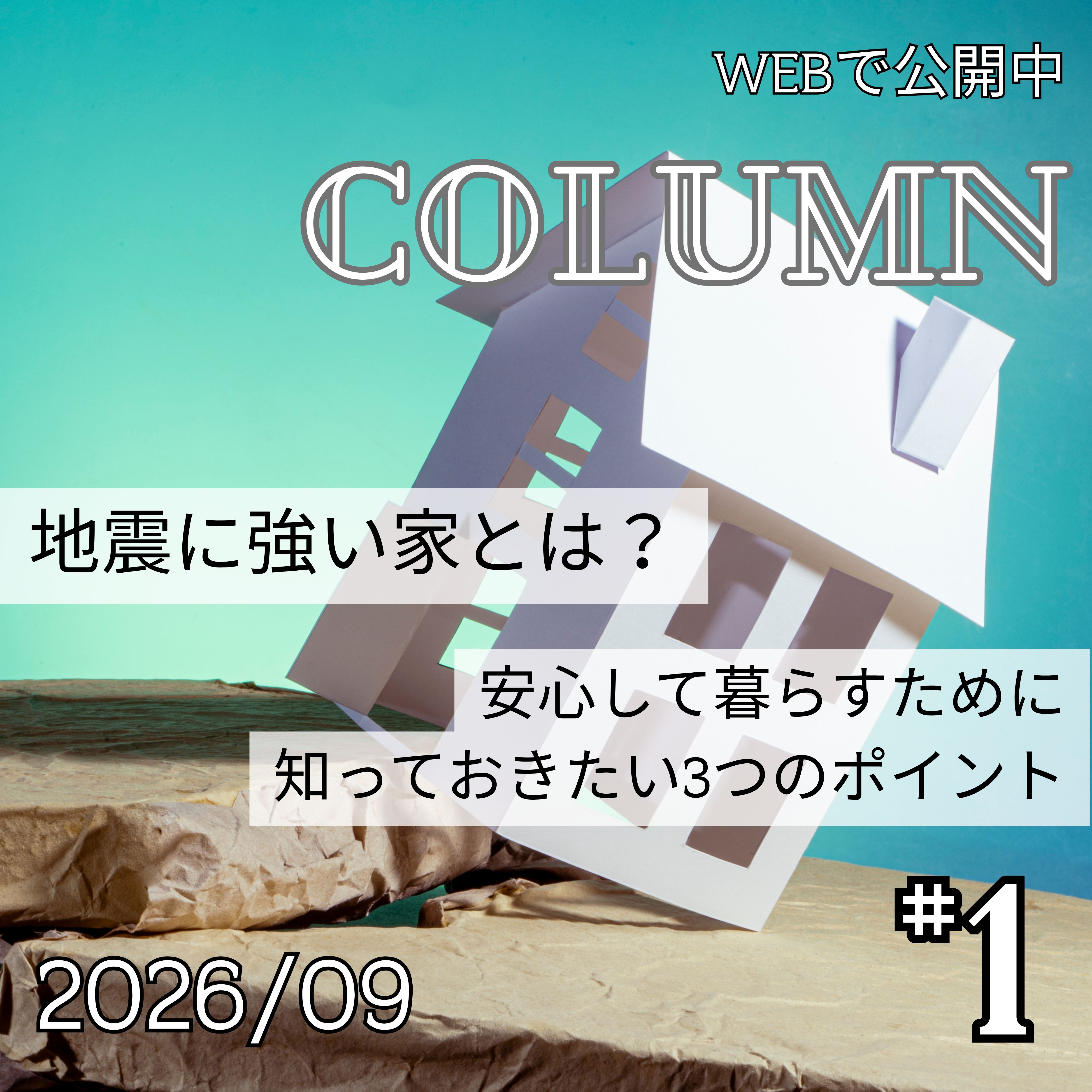 地震に強い家とは？安心して暮らすために知っておきたい3つのポイント