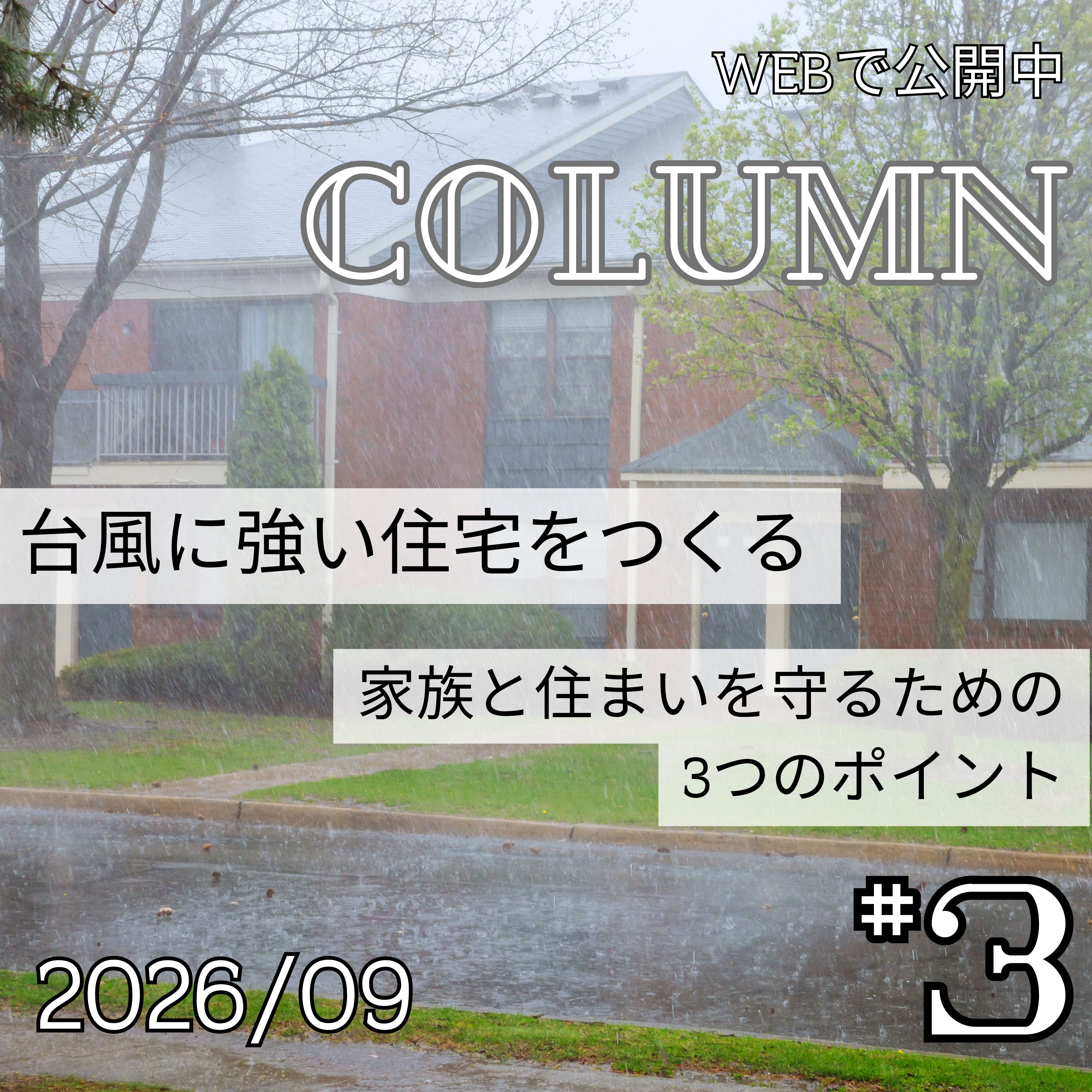 台風に強い住宅をつくる―家族と住まいを守るための3つのポイント