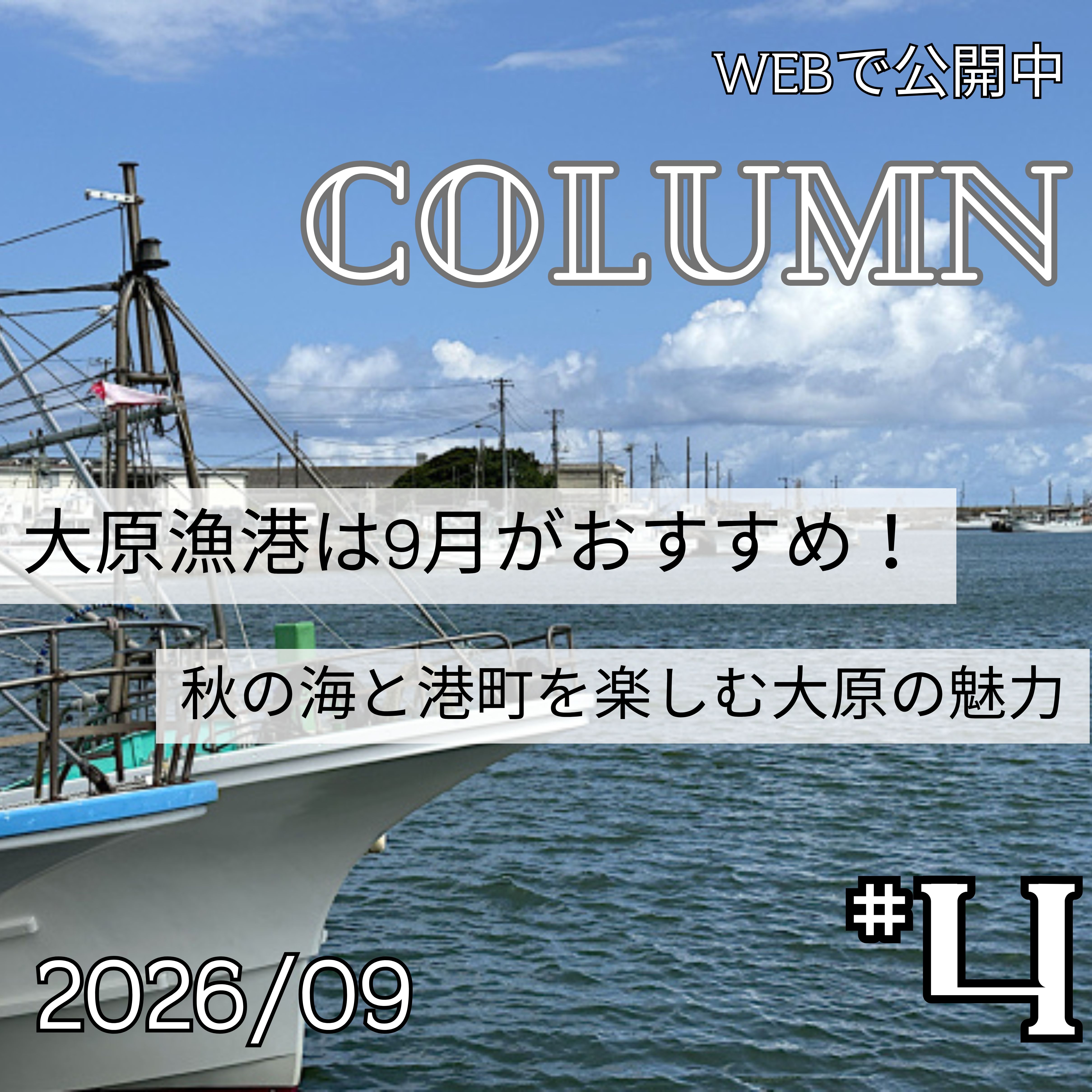 大原漁港は9月がおすすめ！秋の海と港町を楽しむ大原の魅力