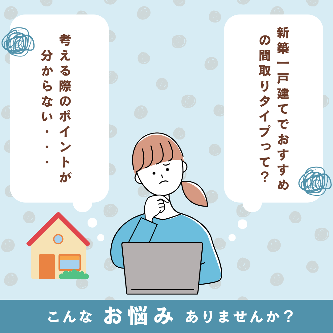 新築一戸建てのおすすめ間取りって？考える際のポイントとあわせてご紹介！