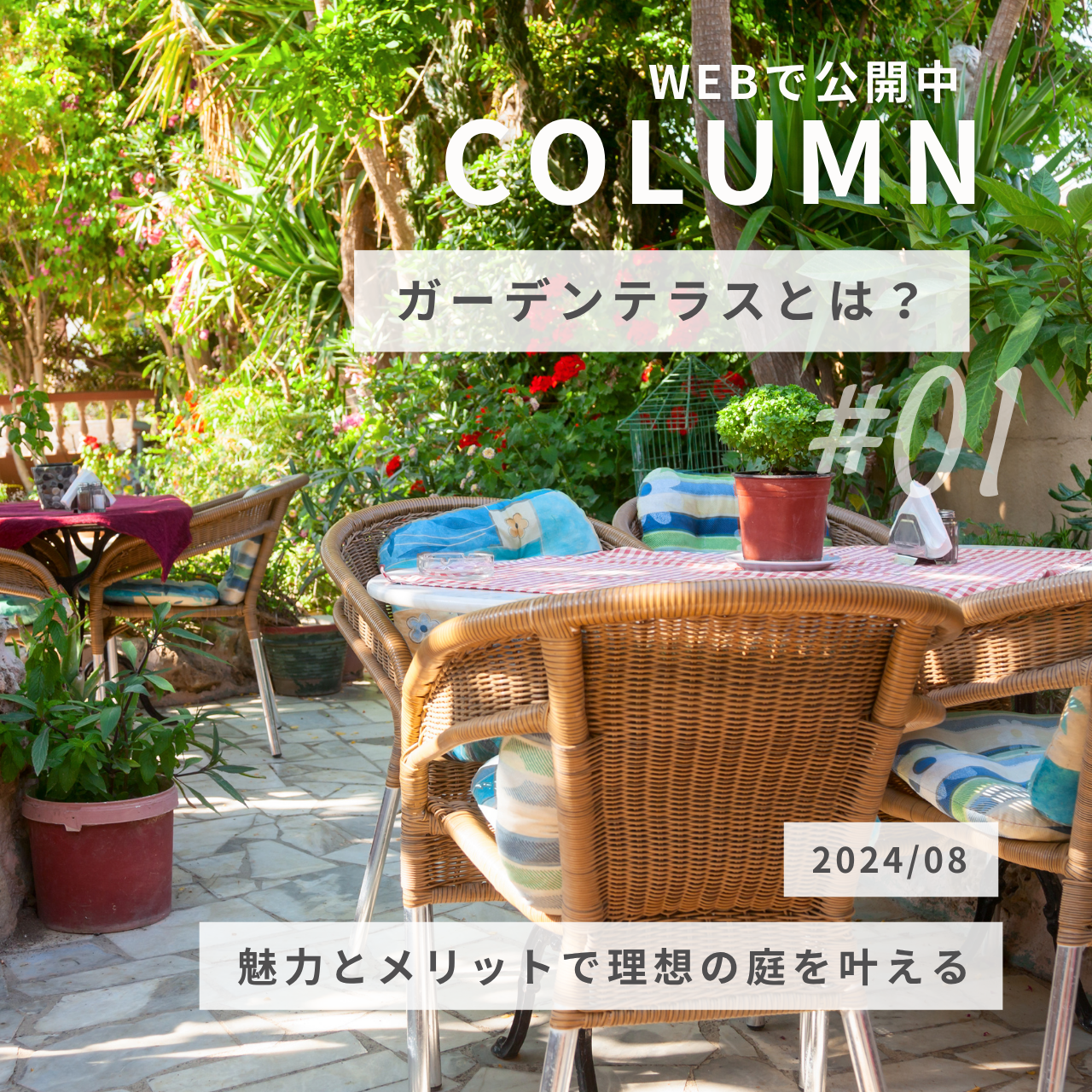 ガーデンテラスとは？魅力とメリットで理想の庭を叶える