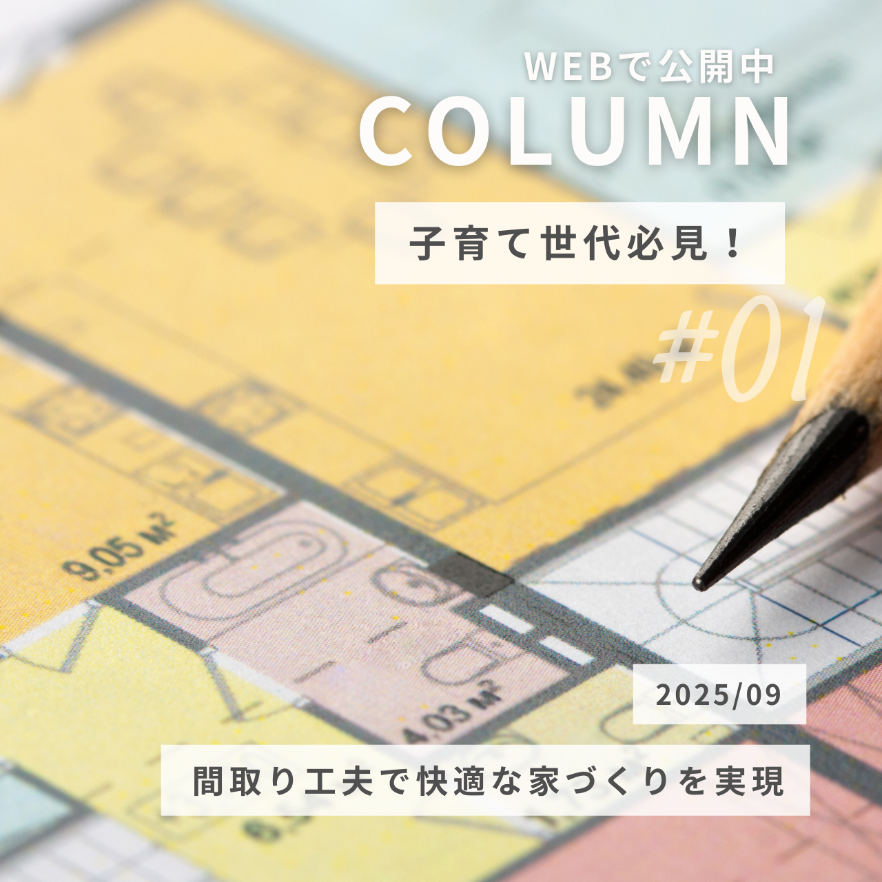 子育て世代必見！間取り工夫で快適な家づくりを実現