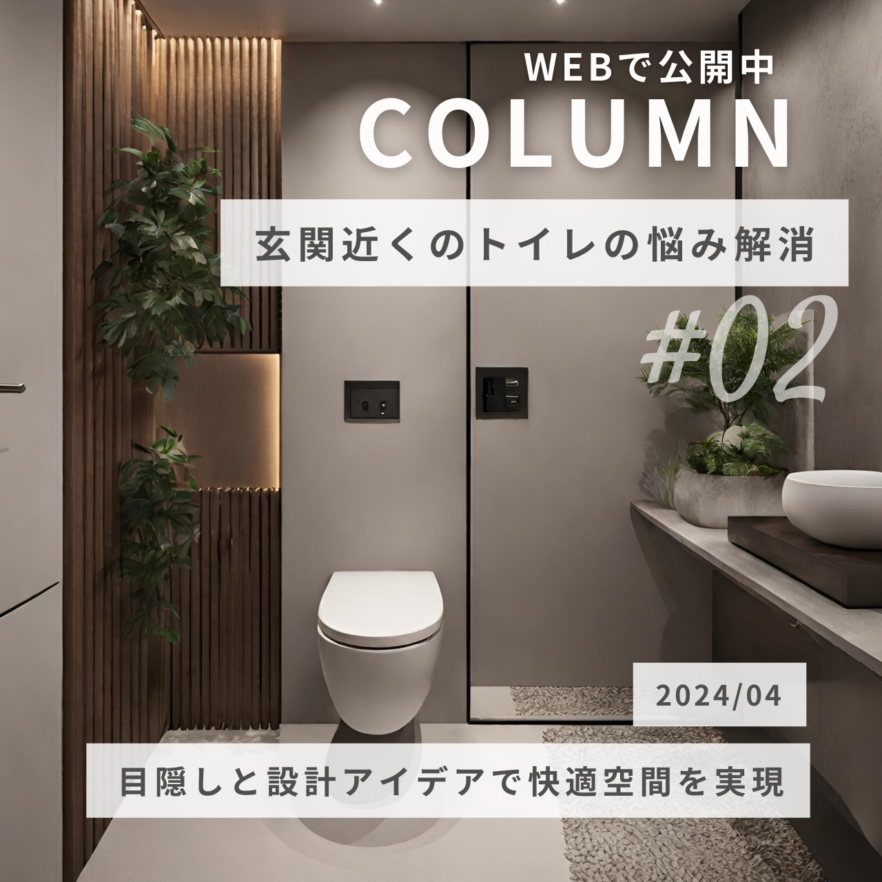 玄関近くのトイレの悩み解消！目隠しと設計アイデアで快適空間を実現