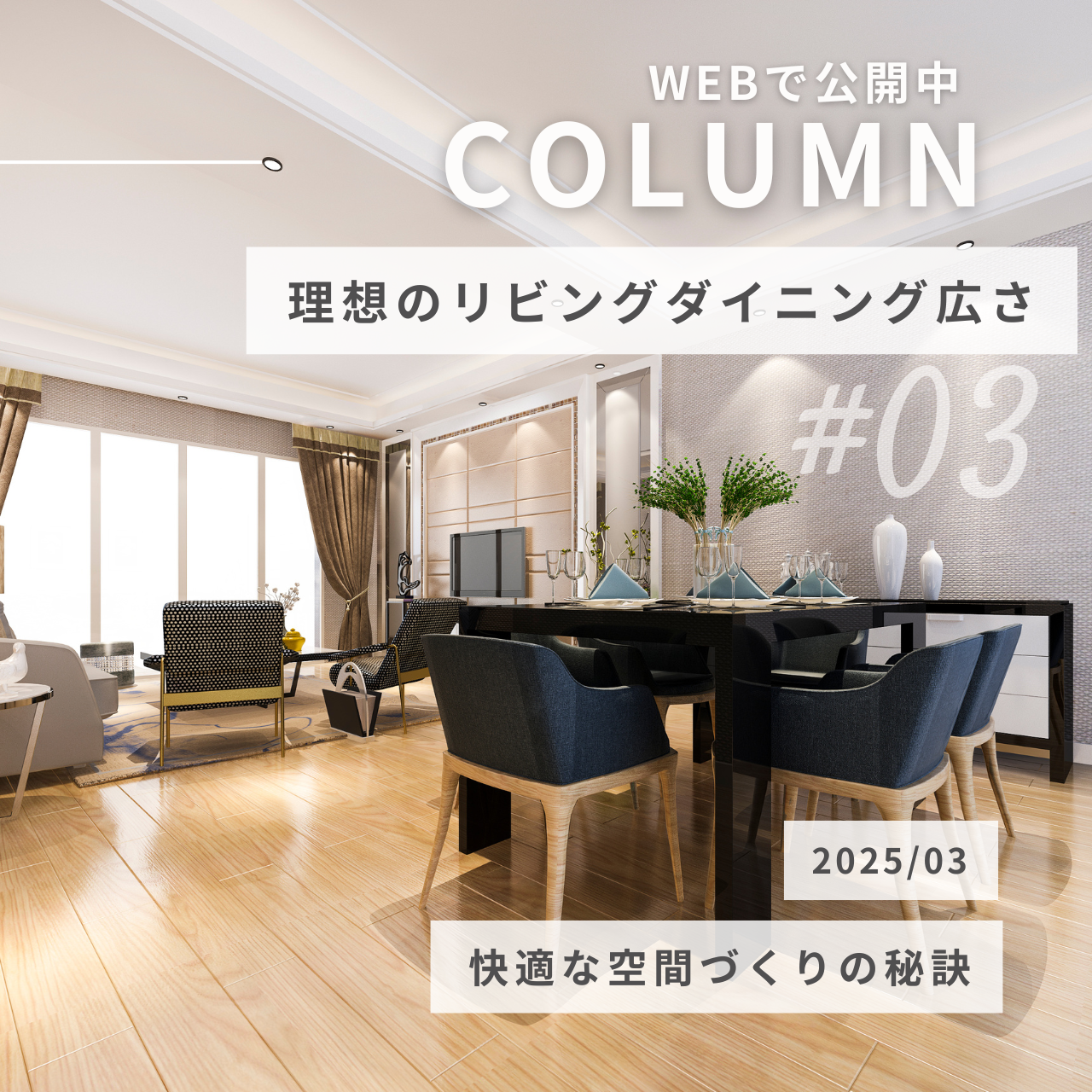理想のリビングダイニング広さとは？快適な空間づくりの秘訣.png