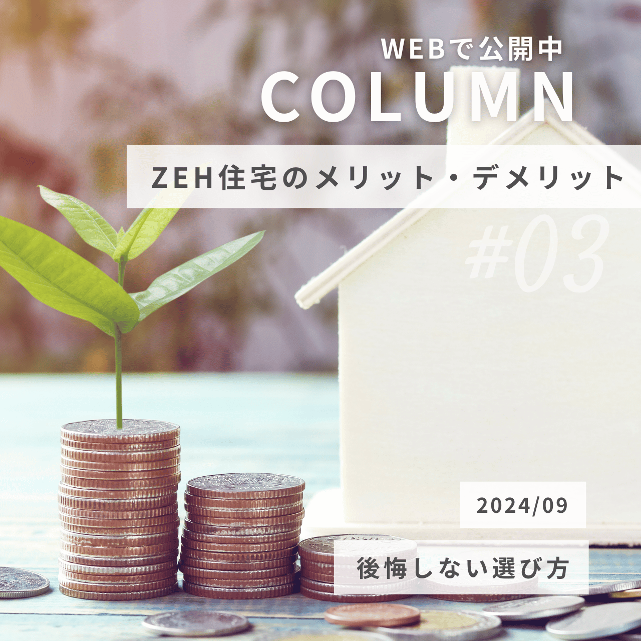 ZEH住宅のメリット・デメリットを徹底解説！後悔しないための選び方