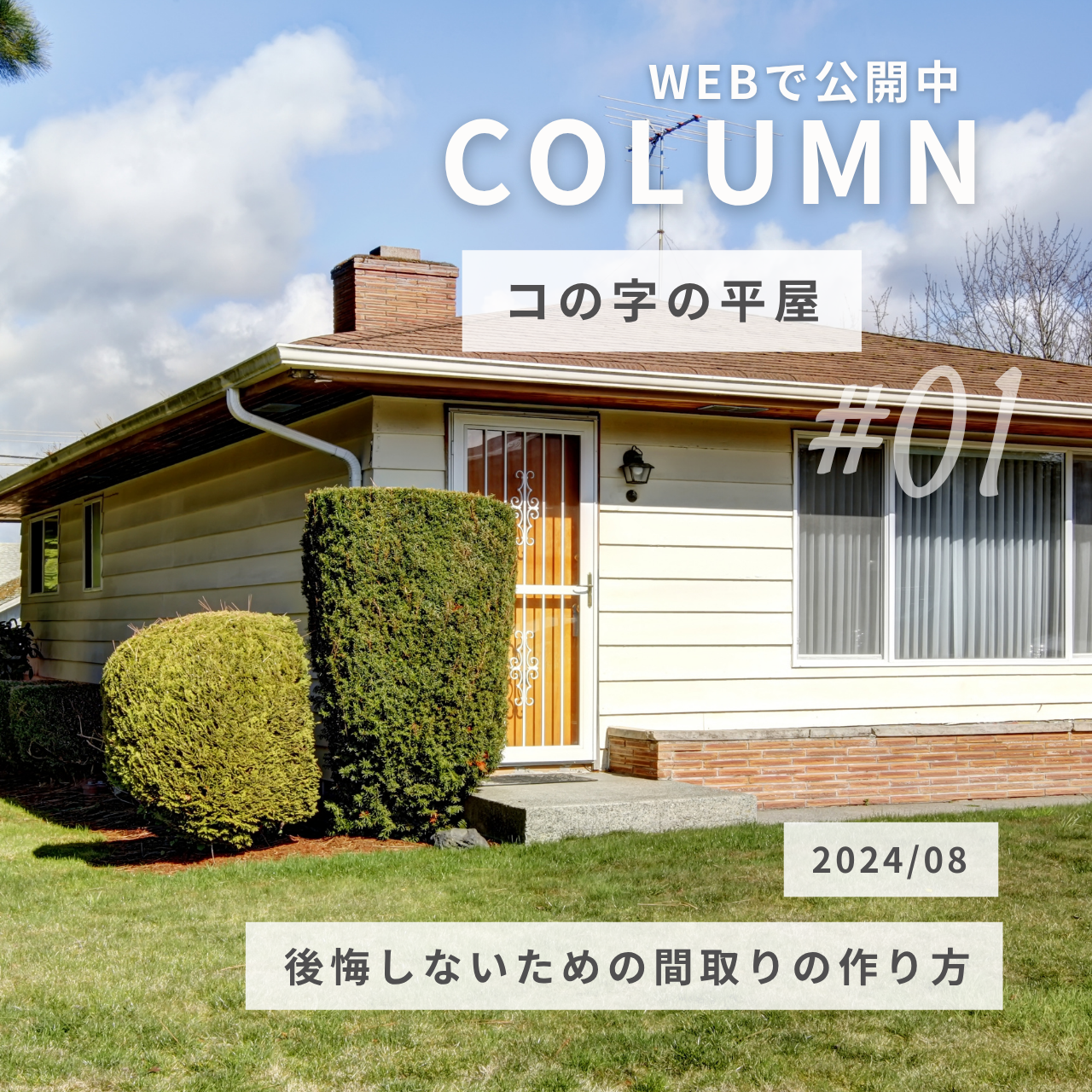 コの字の平屋で後悔しないための間取りの作り方