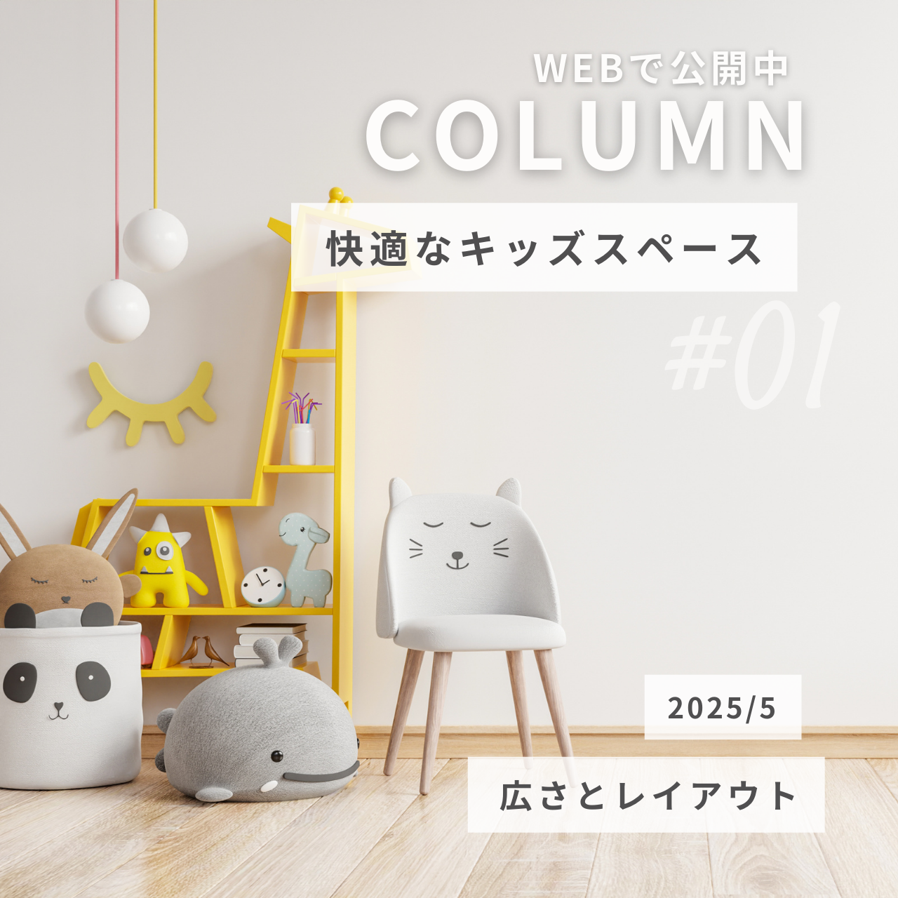 快適なリビングキッズスペースを実現する！広さとレイアウトのポイントを解説 (1).png