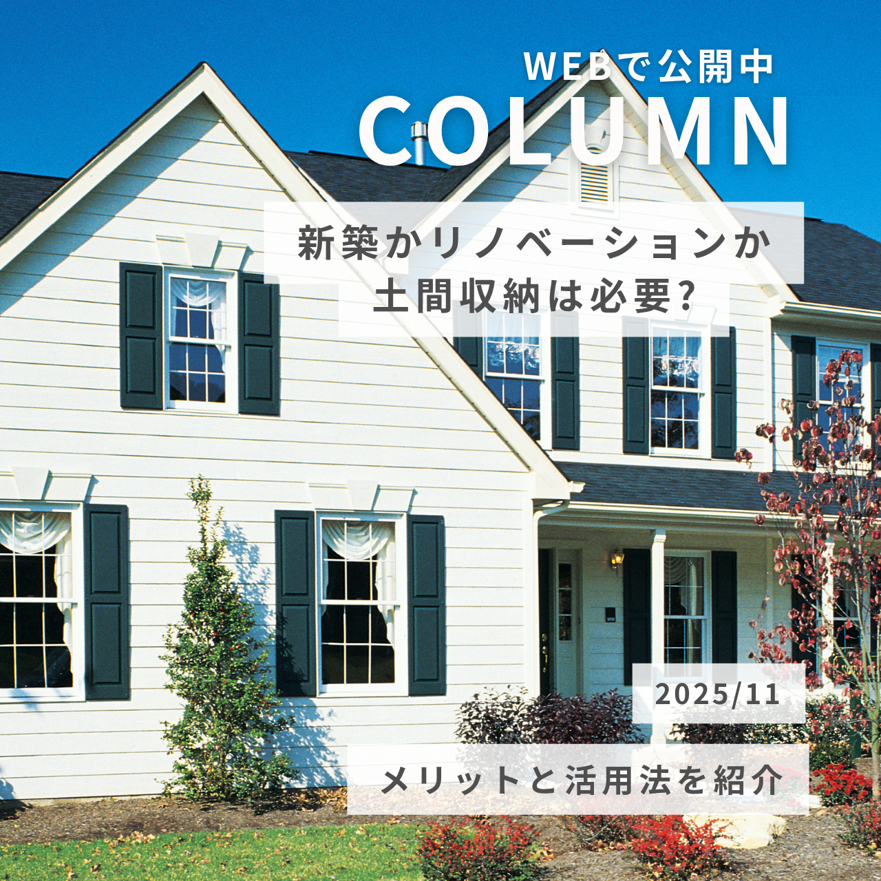 新築かリノベーションか土間収納は必要?メリットと活用法を紹介