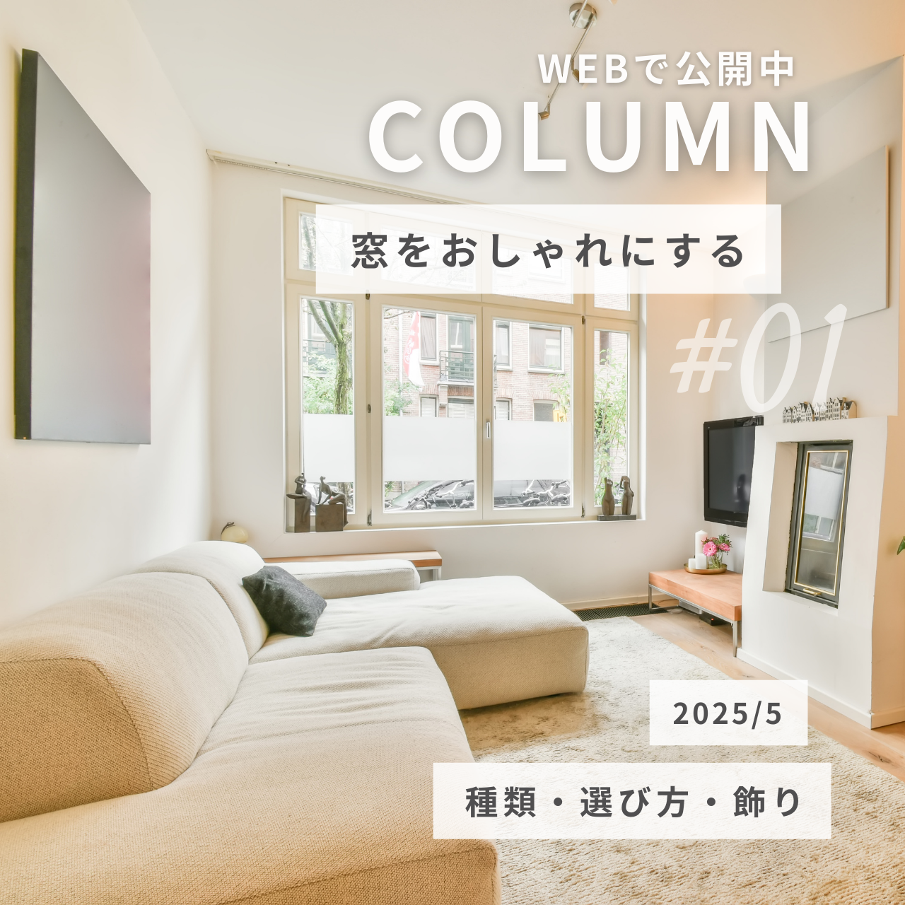 窓をおしゃれにするには？種類・選び方・飾り方についてわかりやすく解説します.png