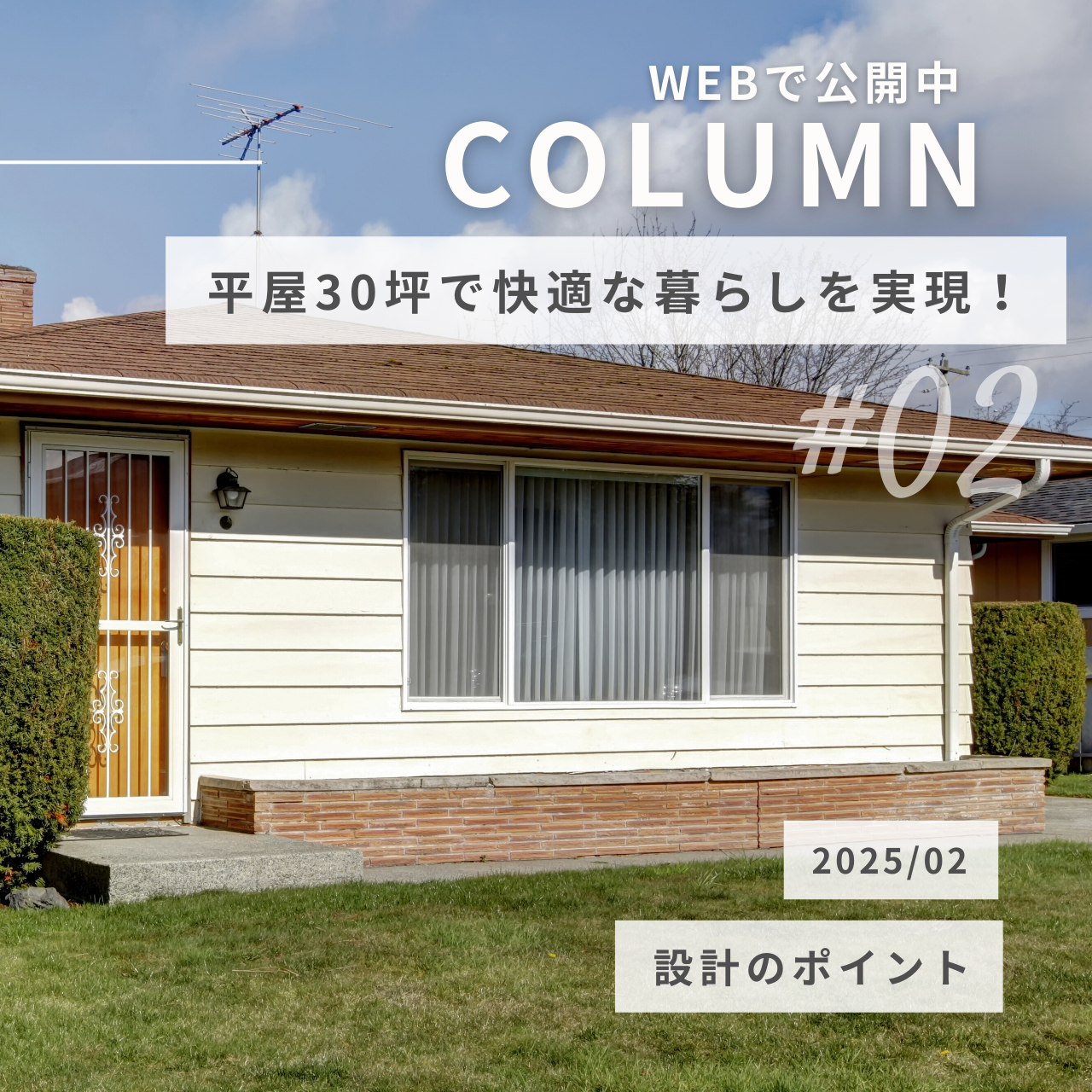 平屋30坪で快適な暮らしを実現！設計のポイントとは？.png