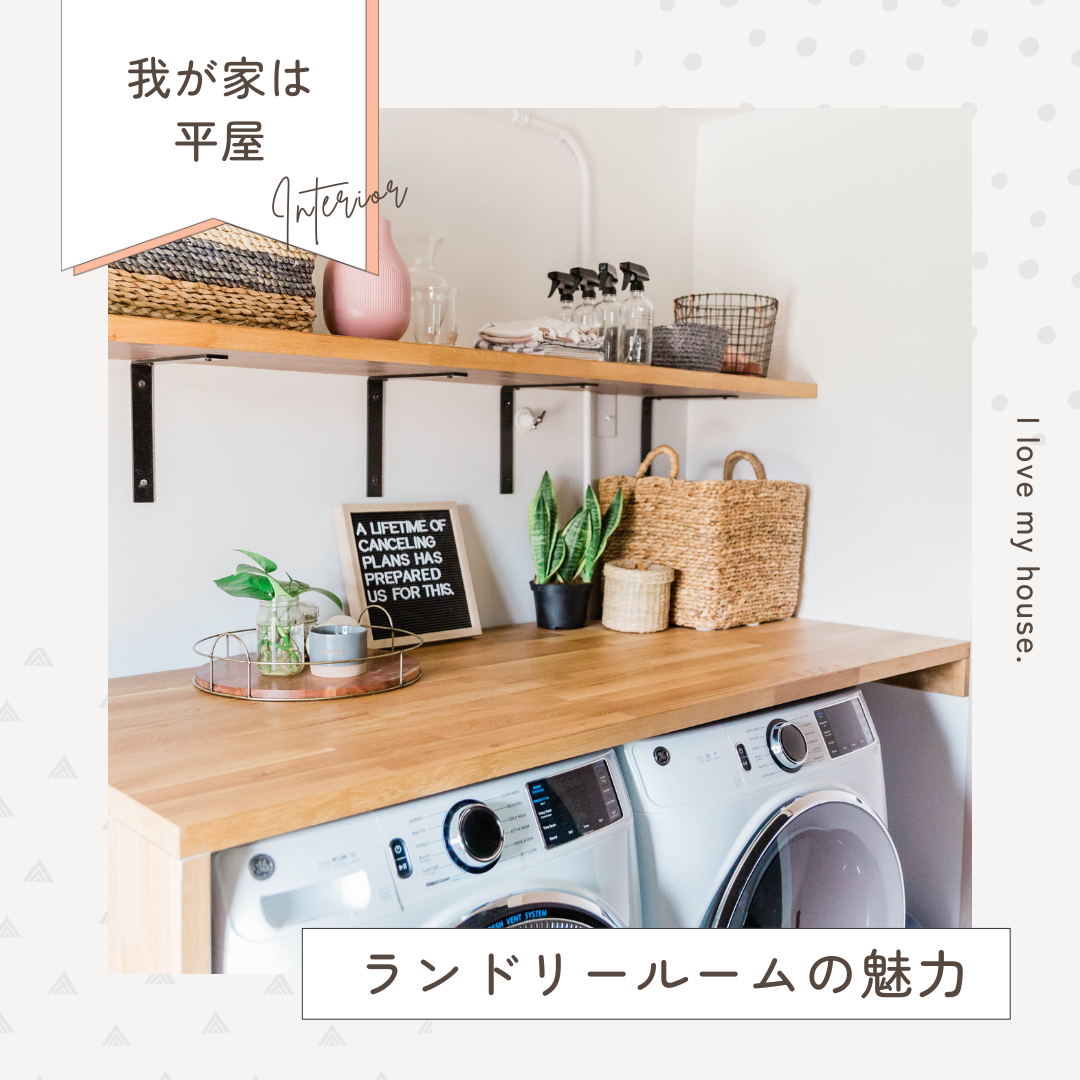 平屋の間取りで実現するランドリールームの魅力と効果的な設計アイデア！