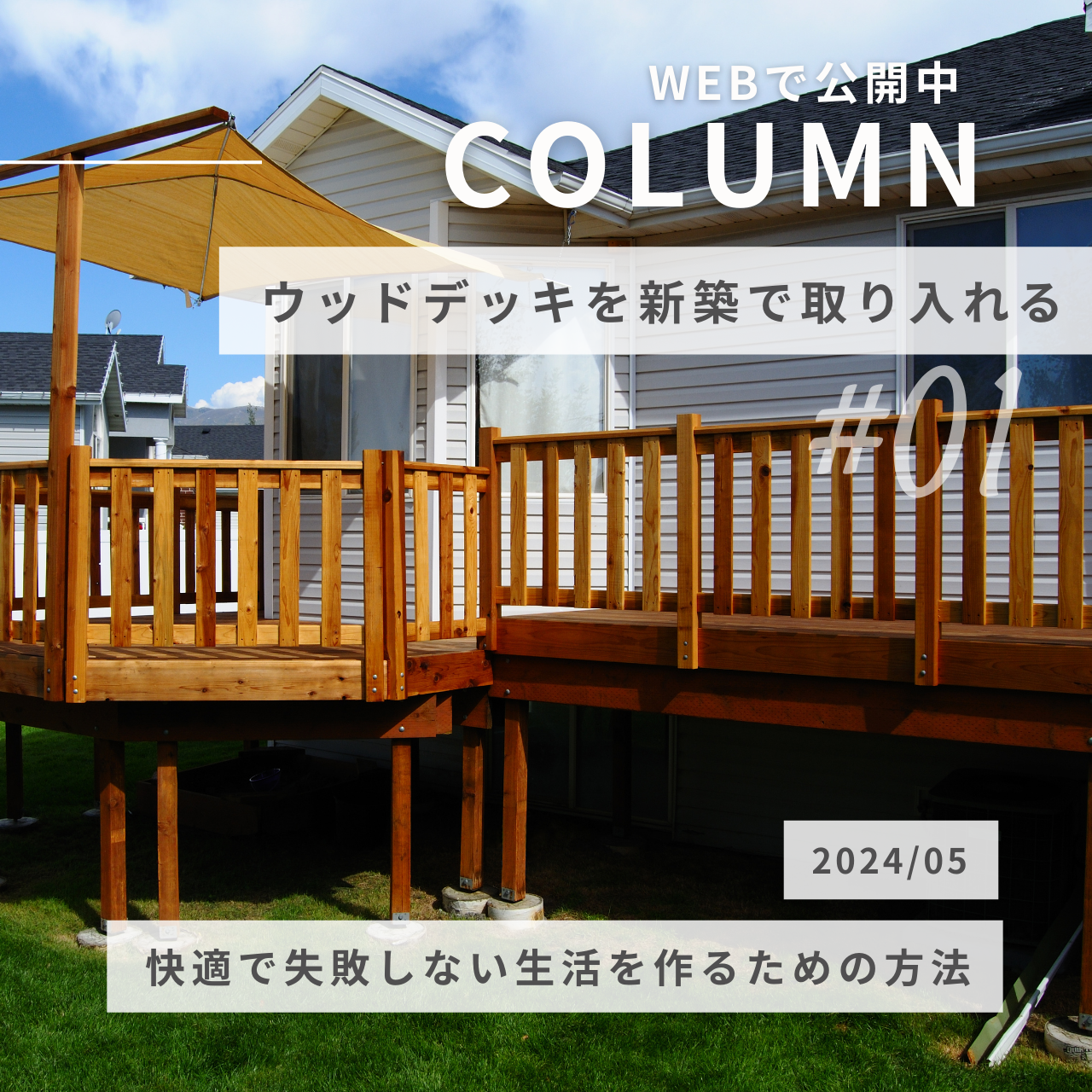 ウッドデッキを新築で取り入れる！快適で失敗しない生活を作るための方法