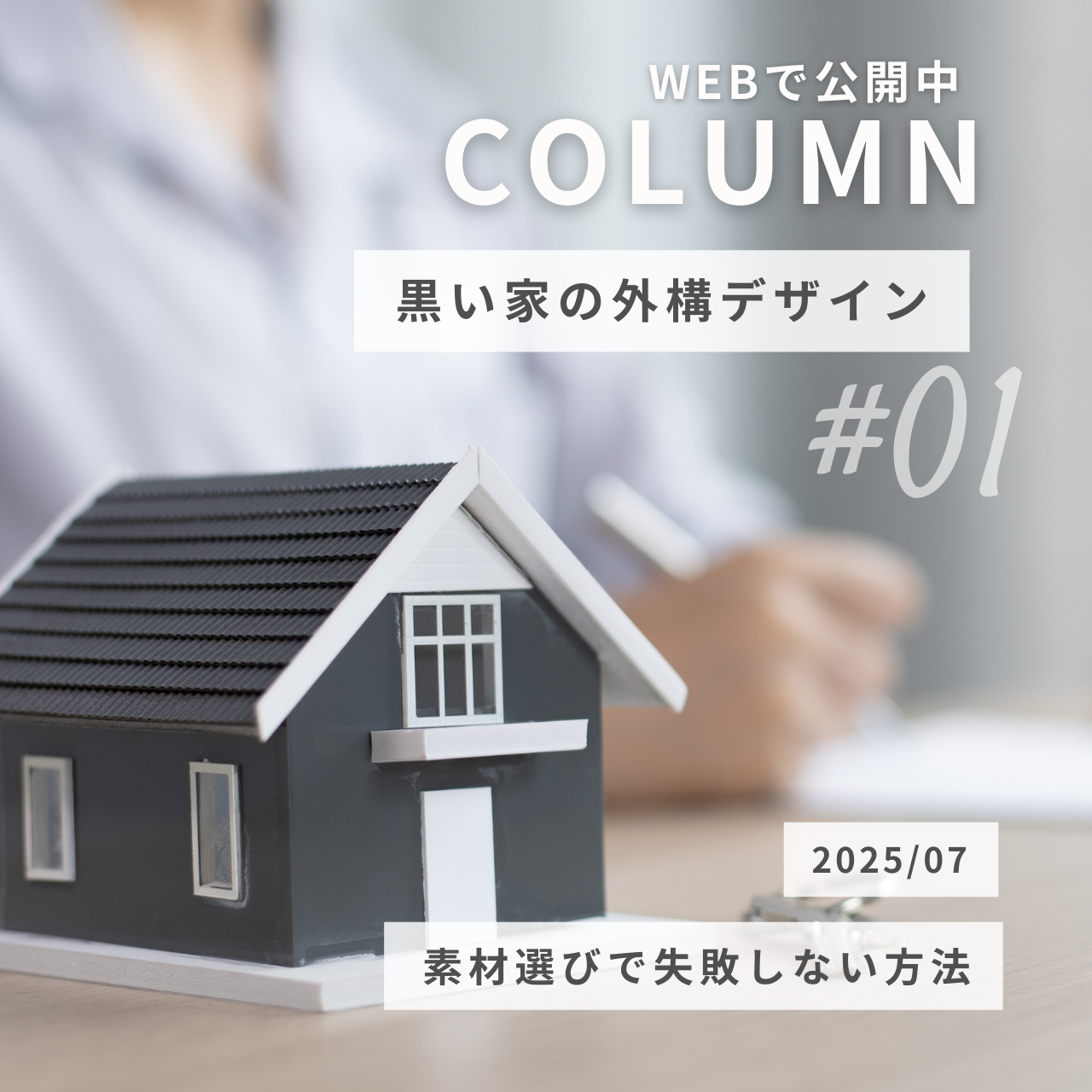 黒い家の外構デザイン・素材選びで失敗しない方法
