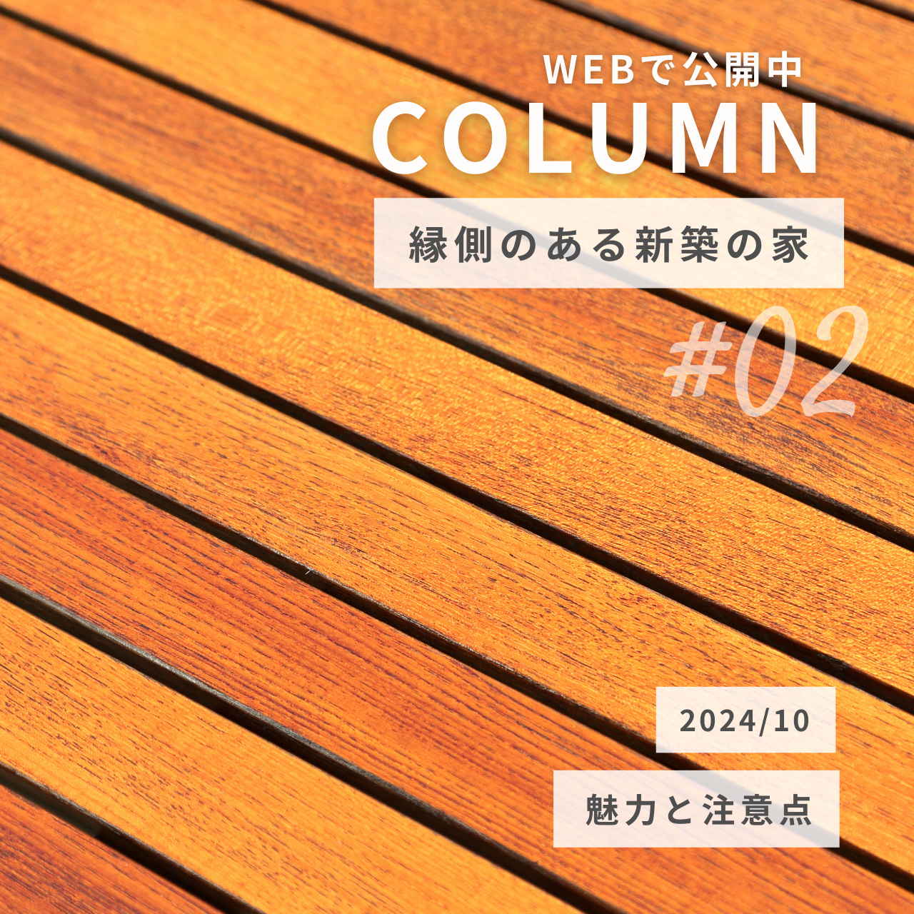 縁側のある新築の家の魅力と注意点とは？