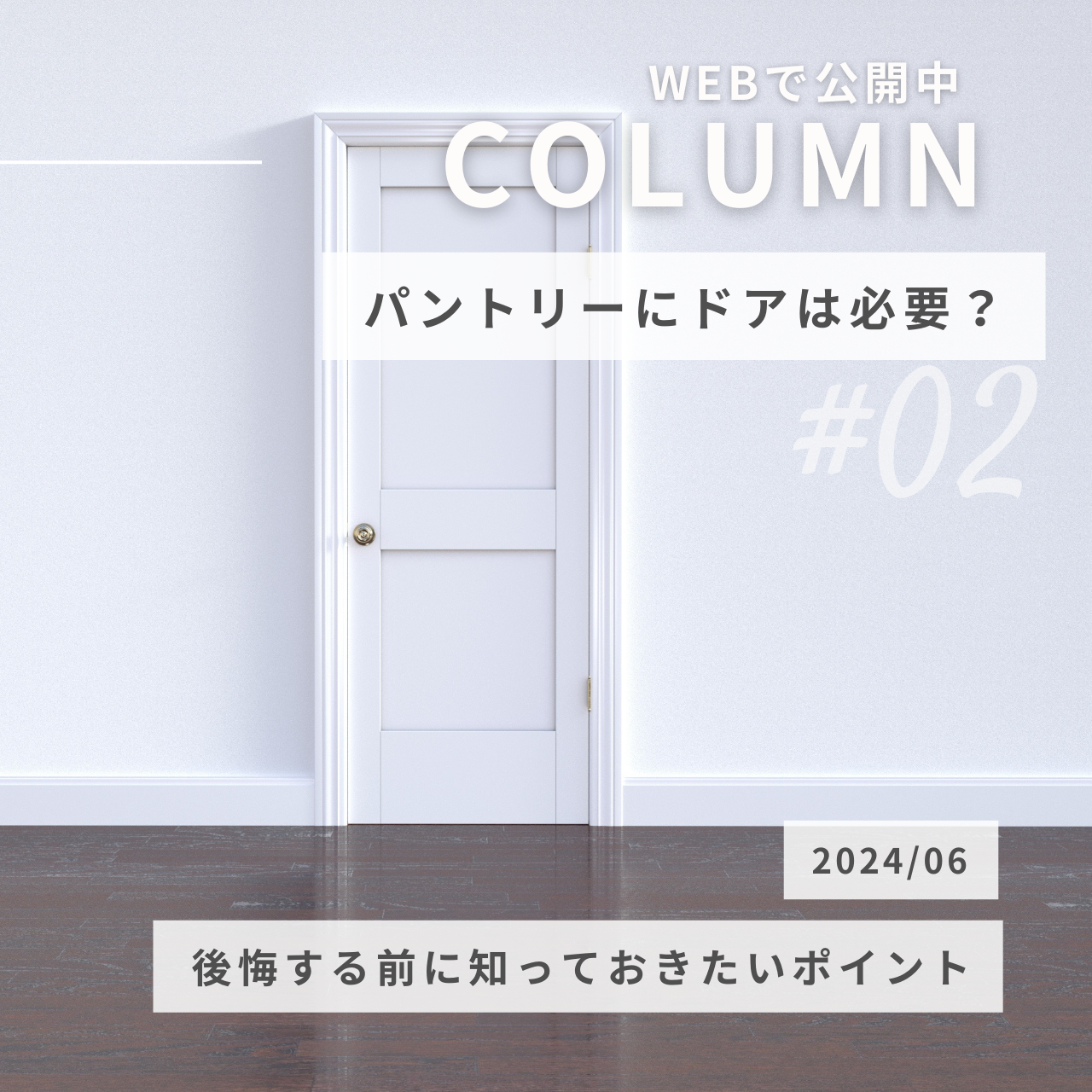 パントリーにドアは必要？後悔する前に知っておきたいポイント