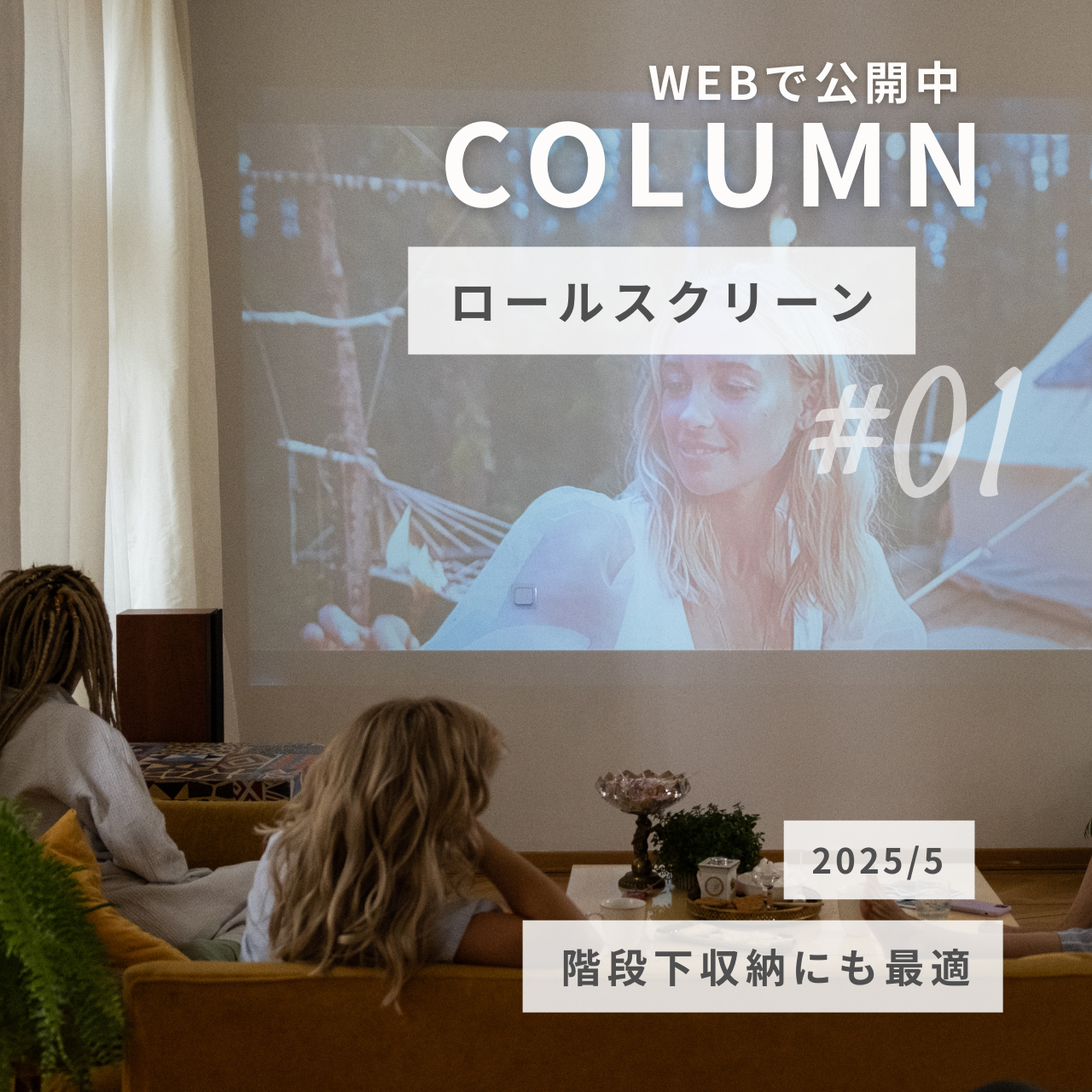 階段下収納に最適なロールスクリーン選びとは？後悔しないためのポイントを解説.png