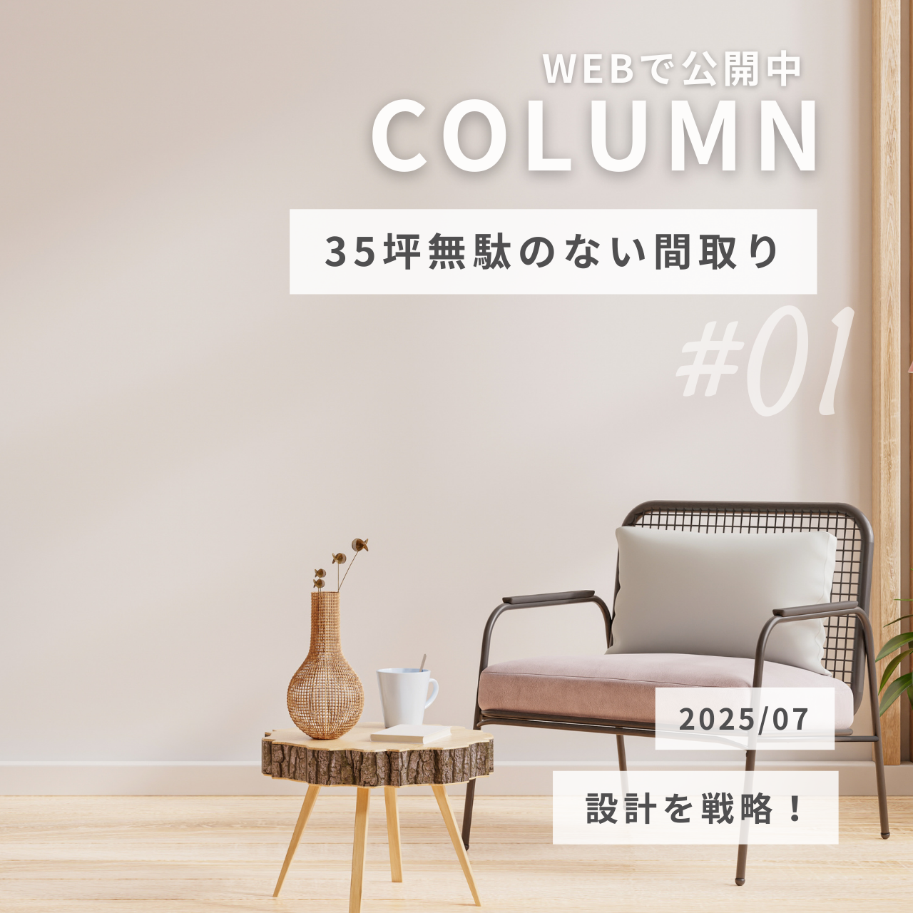 35坪無駄のない間取りを実現する設計戦略