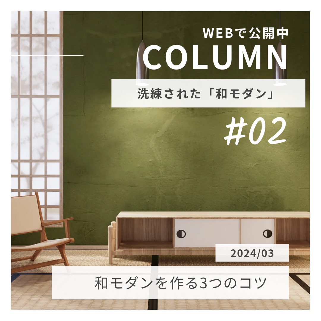 洗練されたリビングを作るためには「和モダン」がおすすめ！ポイントとコツをご紹介！