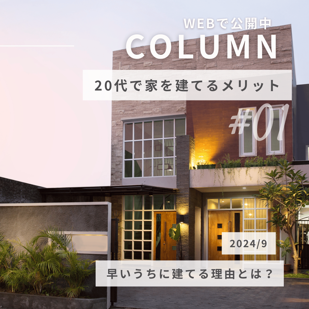 20代で家を建てるメリットとは？賃貸より得する？早いうちに建てる理由を解説