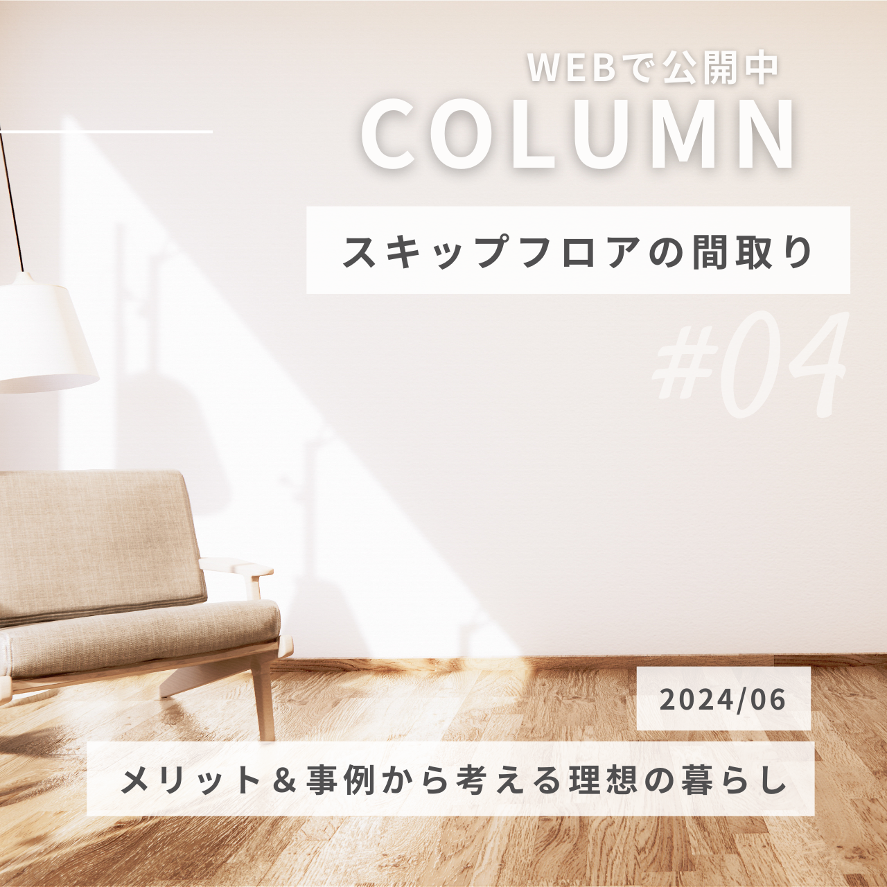 スキップフロアの間取り！メリットと事例から考える理想の暮らし