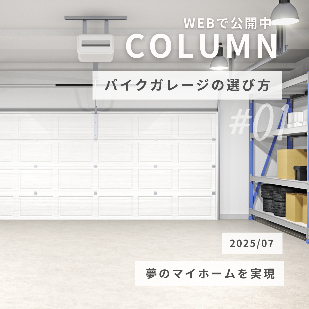 バイクガレージ付き一戸建ての選び方？夢のマイホームを実現する秘訣