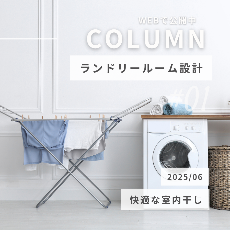 快適な室内干しを実現する！ランドリールーム設計と効率的な干し方