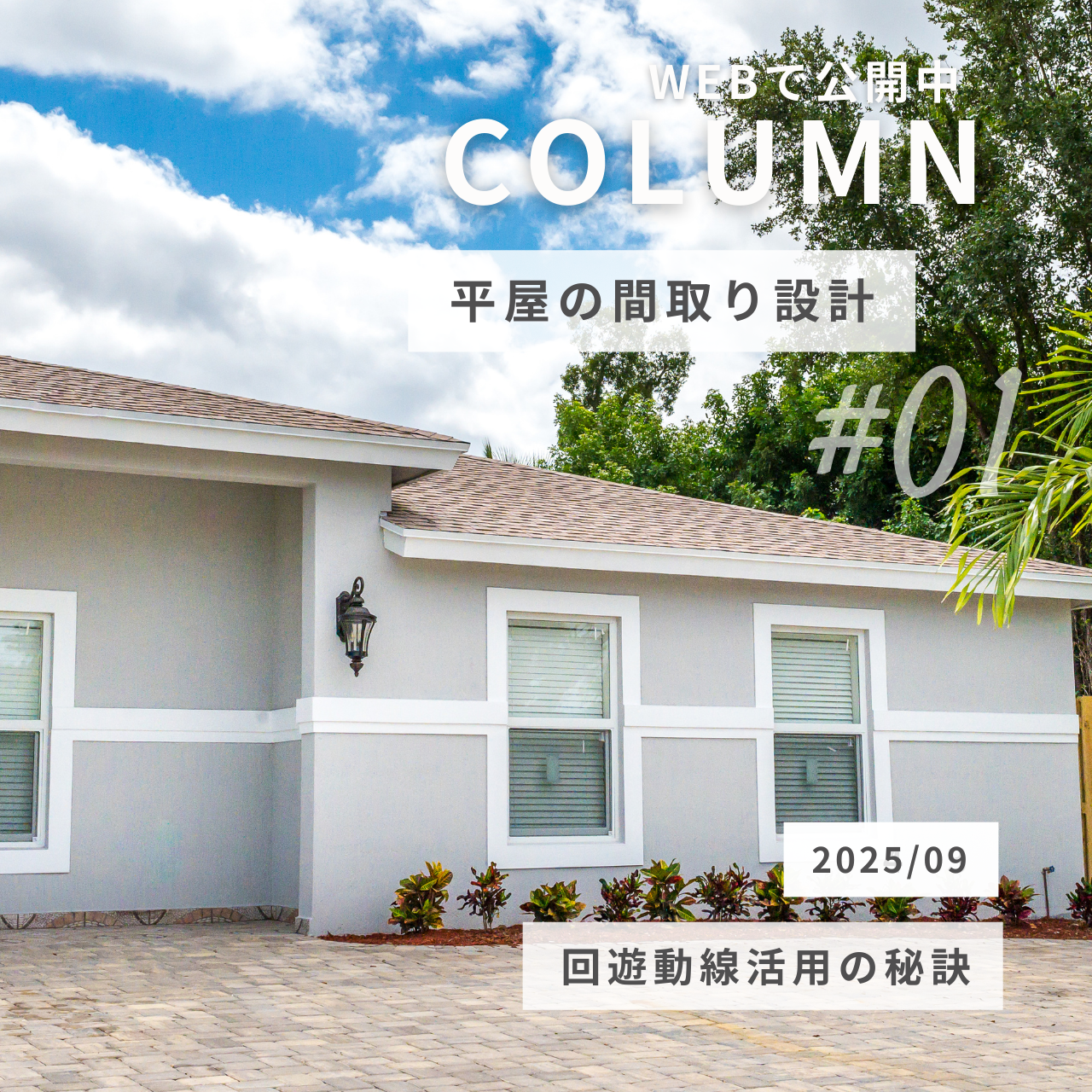 平屋の間取り設計・回遊動線活用の秘訣を徹底解説！