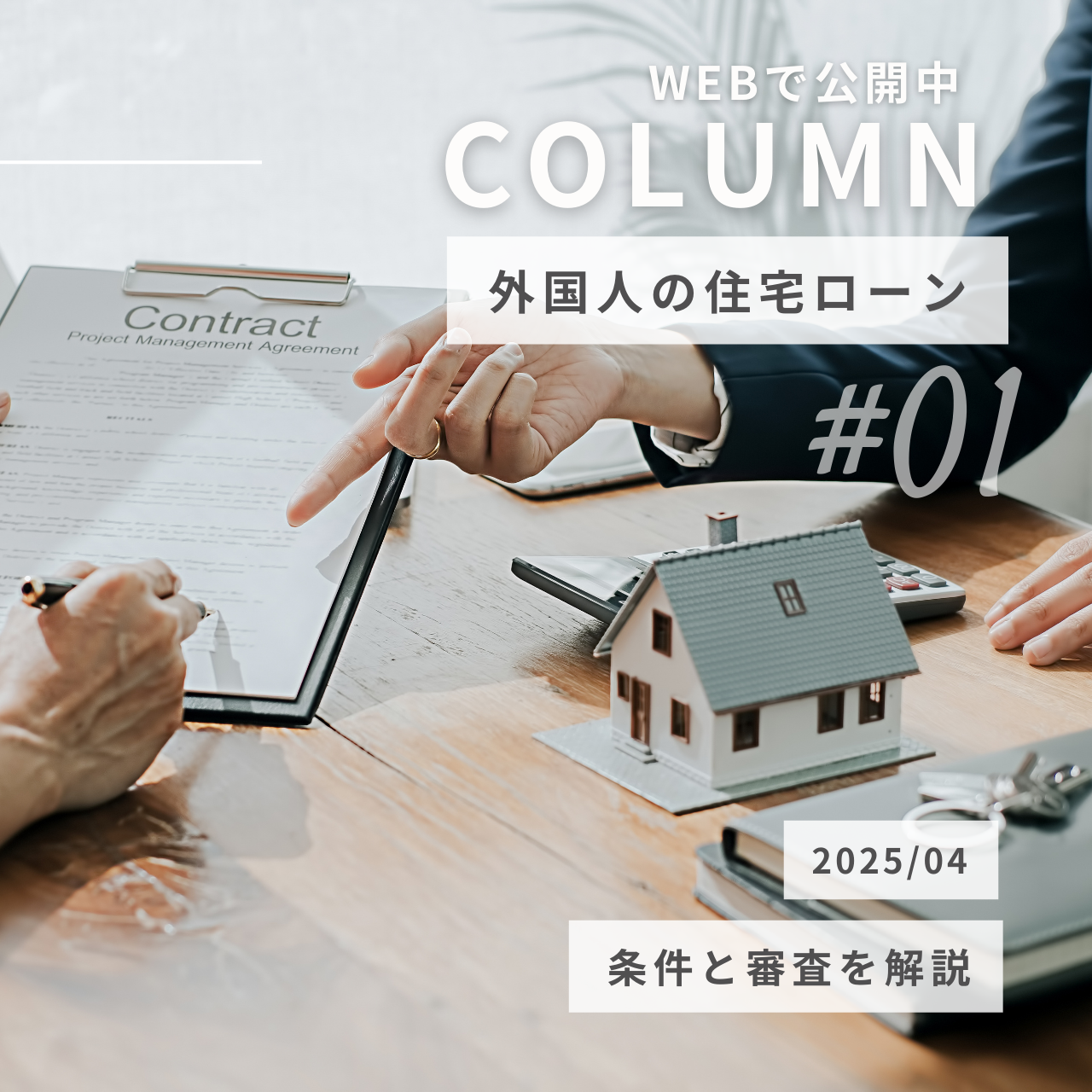 外国人は住宅ローンを借りられる？条件と審査を解説