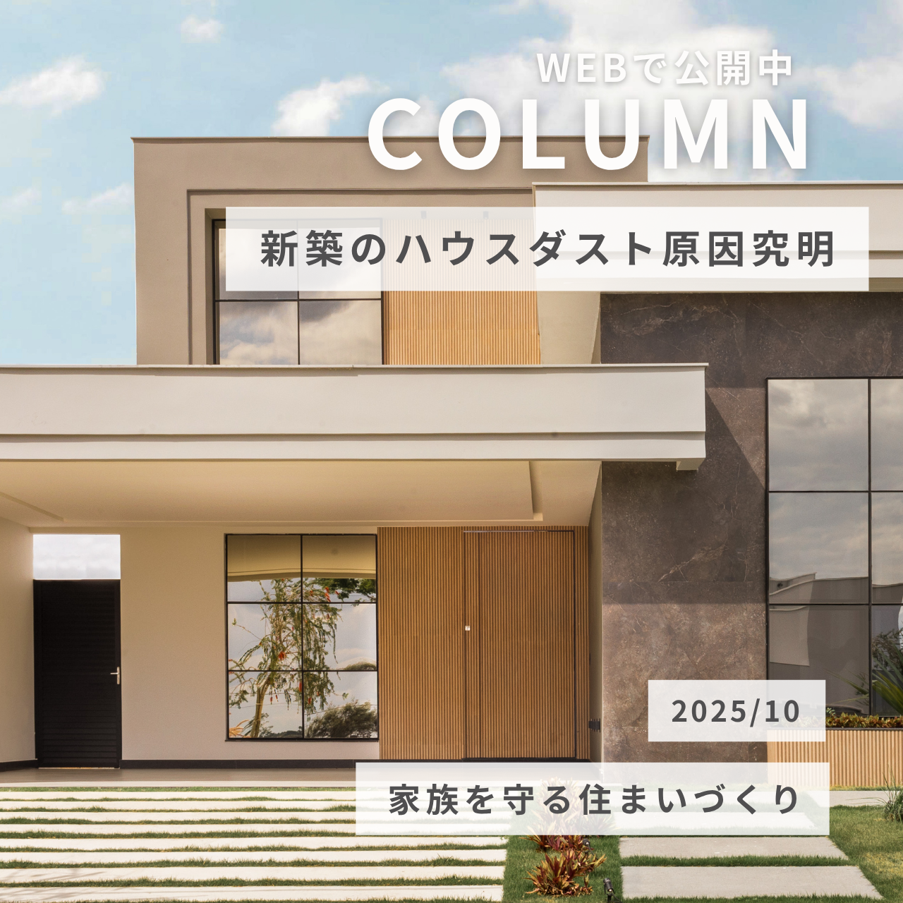 新築のハウスダスト原因究明！家族を守る住まいづくり