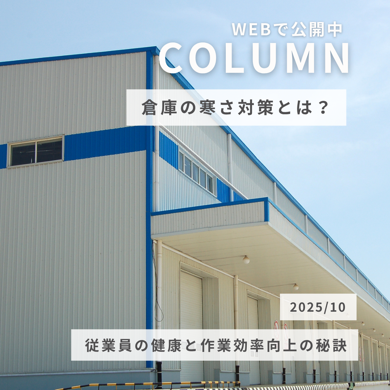 倉庫の寒さ対策とは？従業員の健康と作業効率向上の秘訣