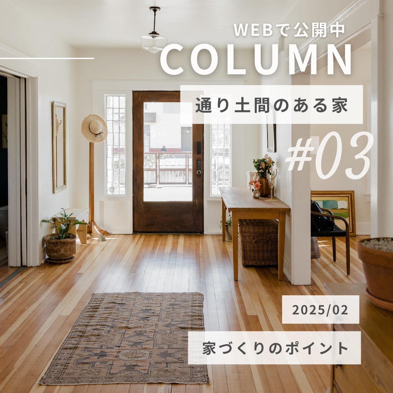 快適な通り土間のある家を実現するポイント.png