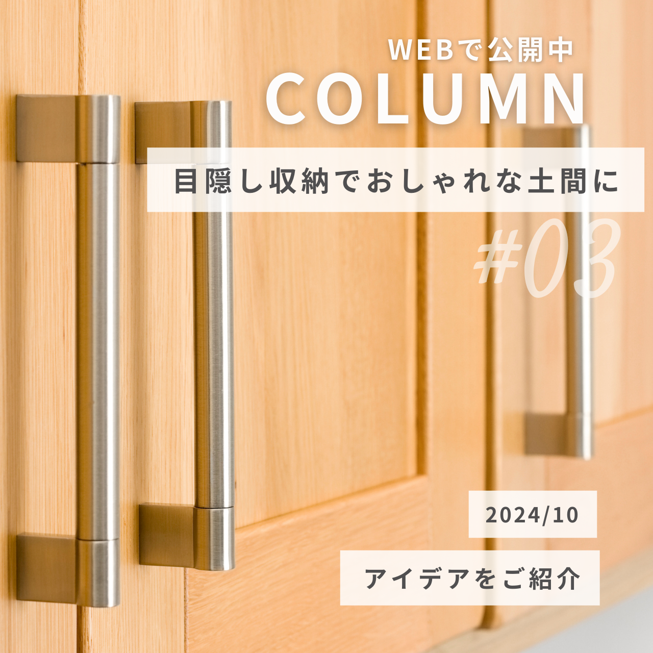 目隠し収納でおしゃれな土間に！アイデアをご紹介