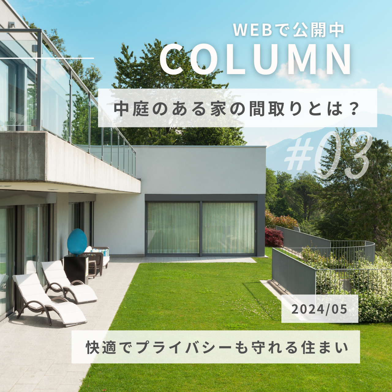 中庭のある家の間取りとは？快適でプライバシーも守れる住まい