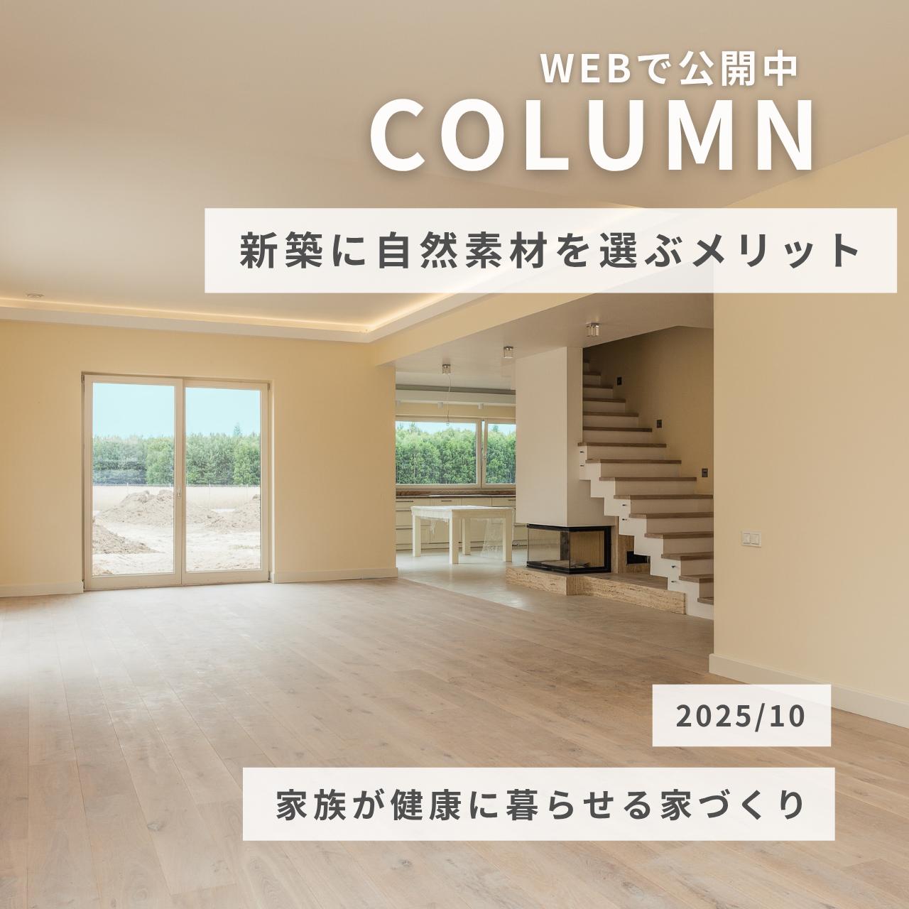 新築に自然素材を選ぶメリットとは？家族が健康に暮らせる家づくり