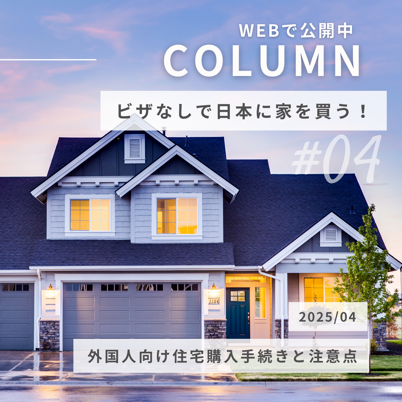 ビザなしで日本に家を買う！外国人向け住宅購入手続きと注意点