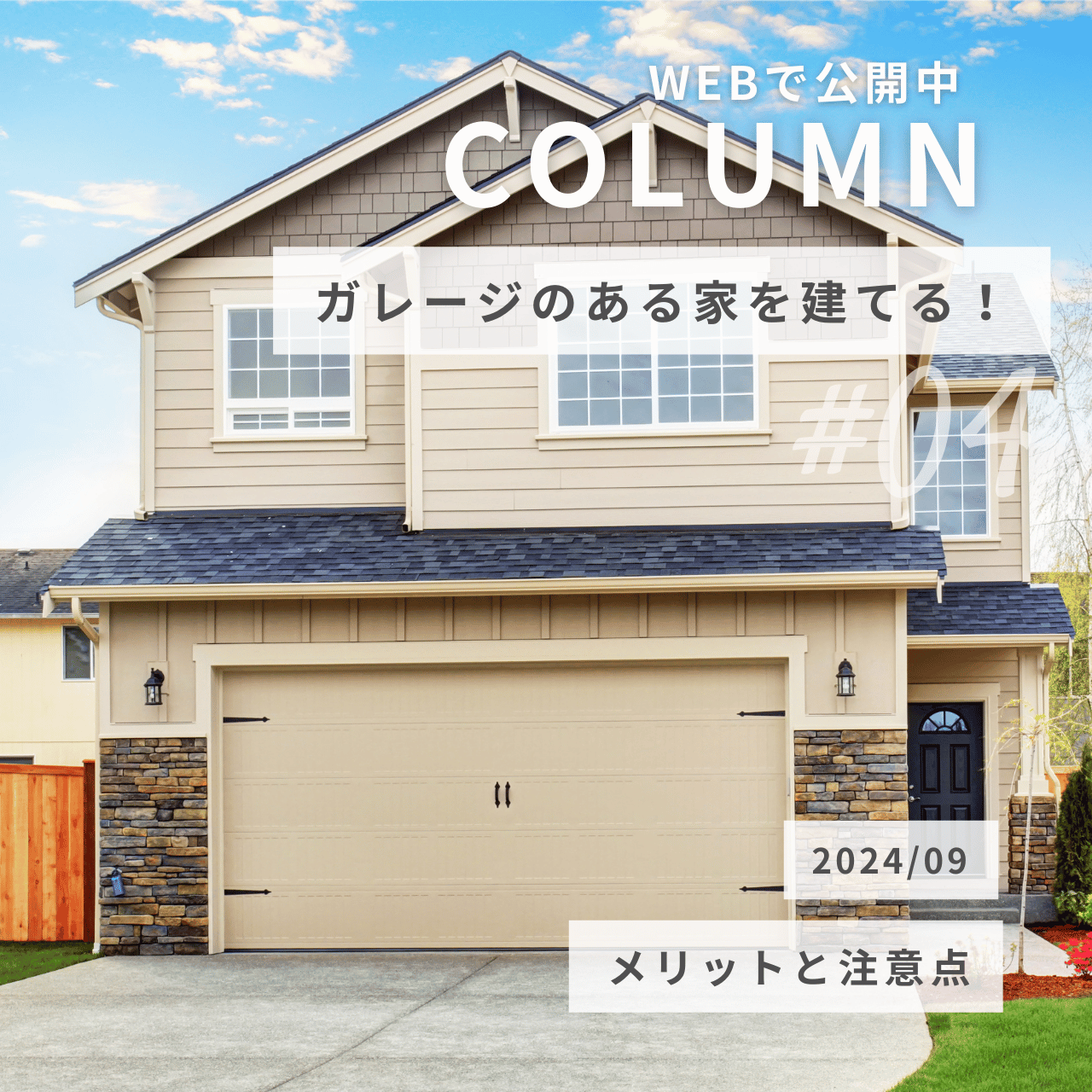 ガレージのある家を建てる！夢を叶えるためのメリットと注意点を解説