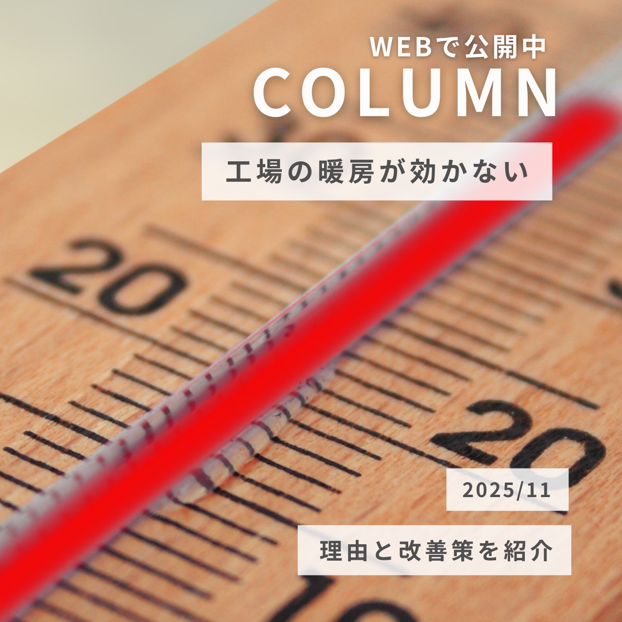 工場の暖房が効かない理由と改善策を紹介