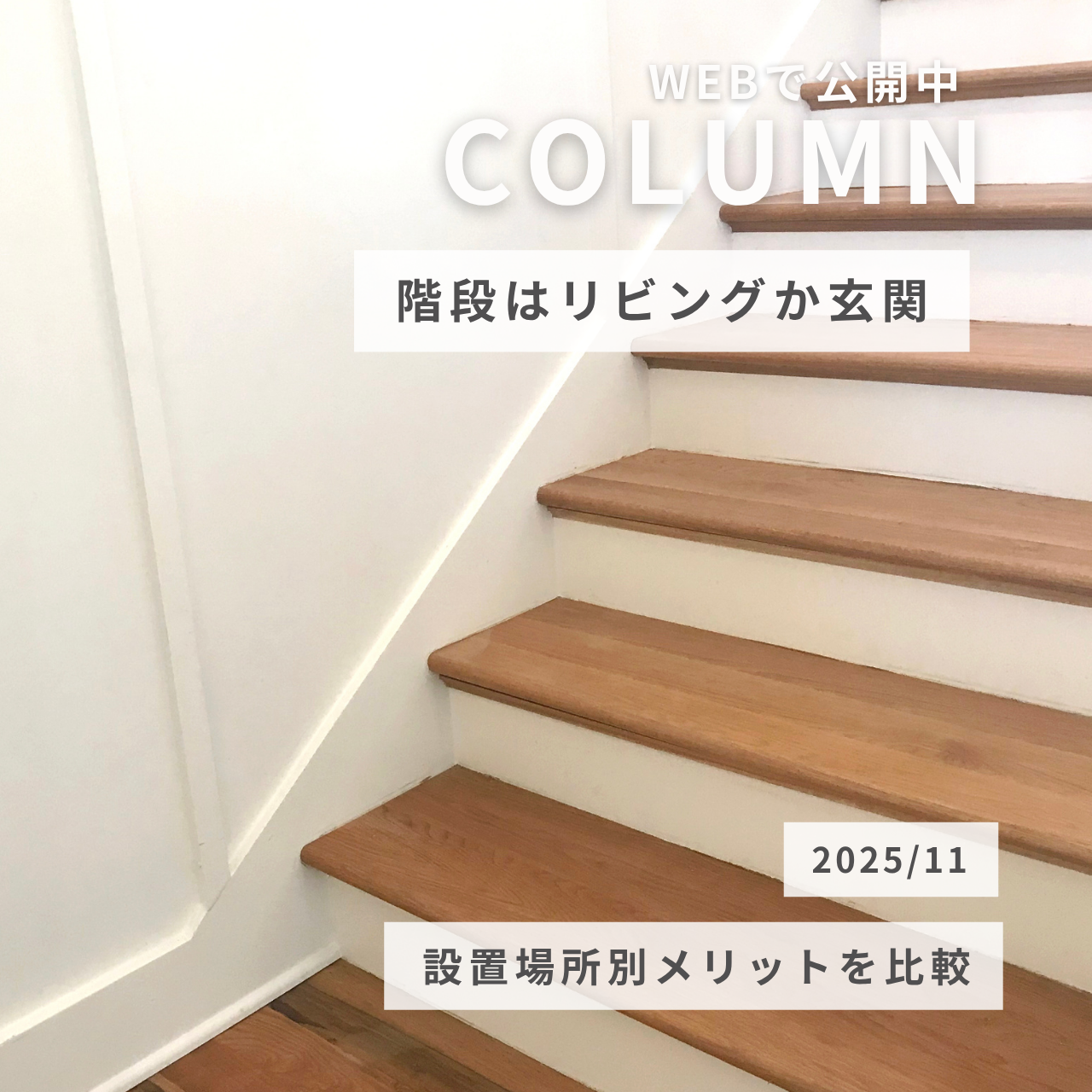 階段はリビングか玄関かどっちが良い？設置場所別メリットを比較