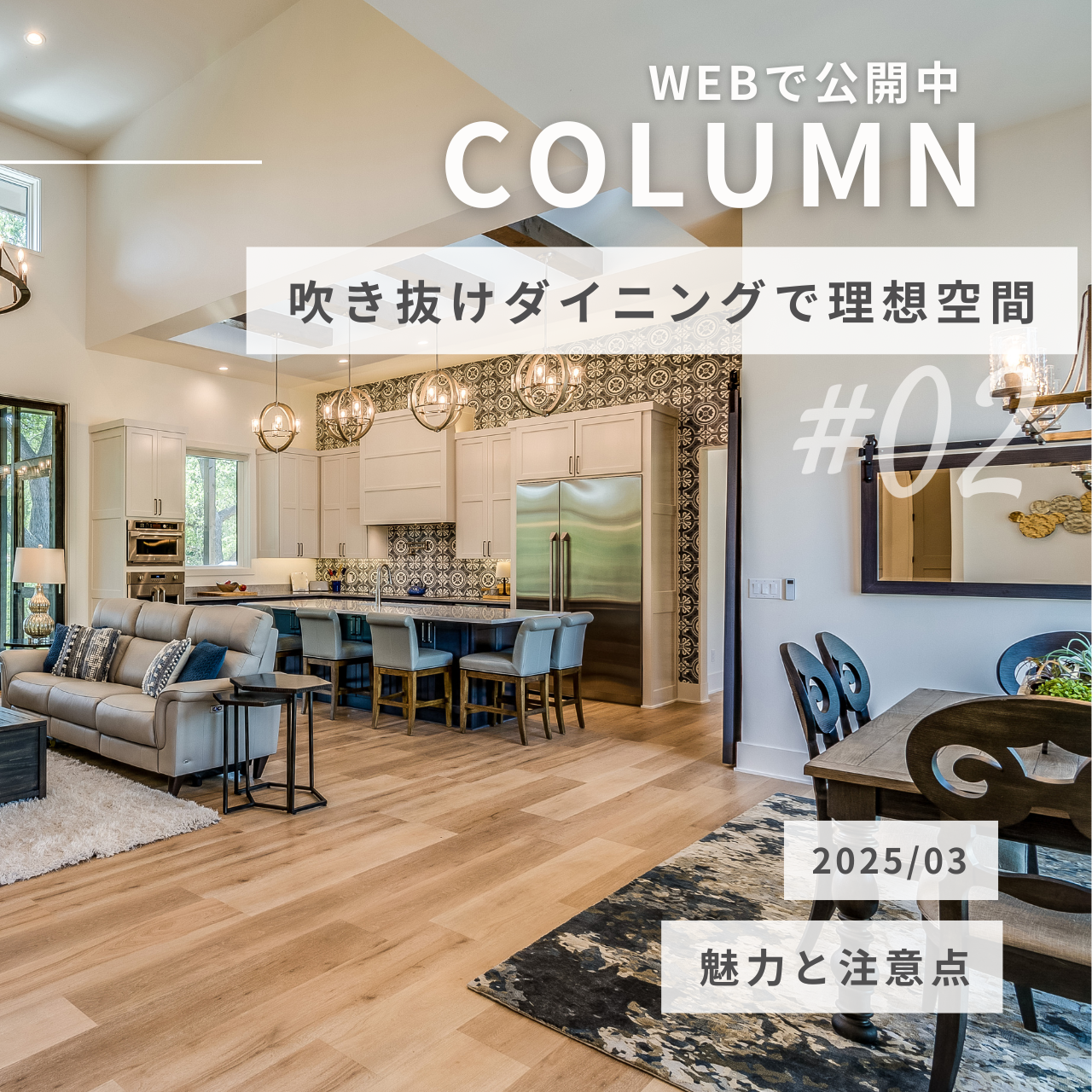 吹き抜けダイニングで叶える理想の空間づくり・魅力と注意点.png