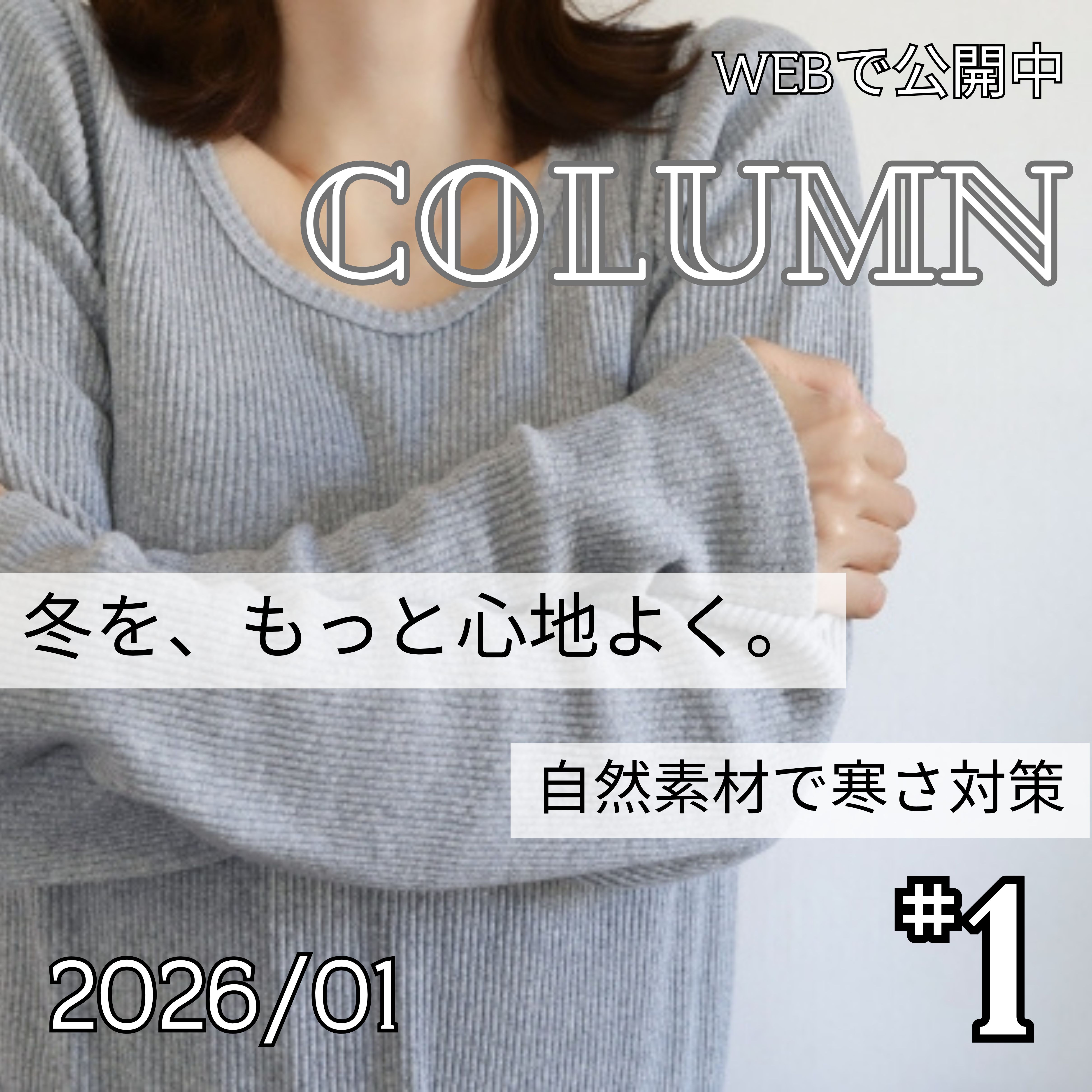 冬を、もっと心地よく。/自然素材で寒さ対策