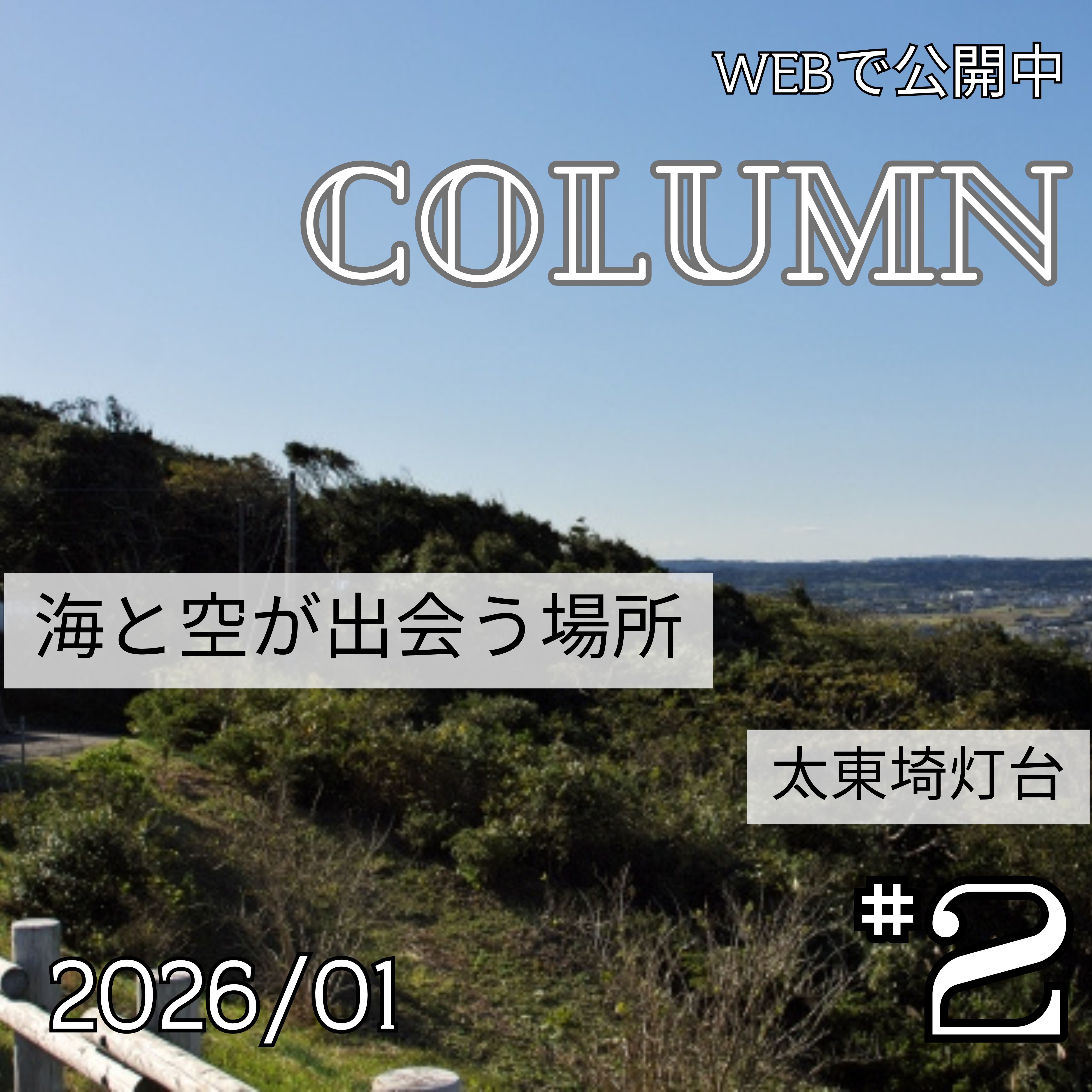 海と空が出会う場所 ― 太東埼灯台