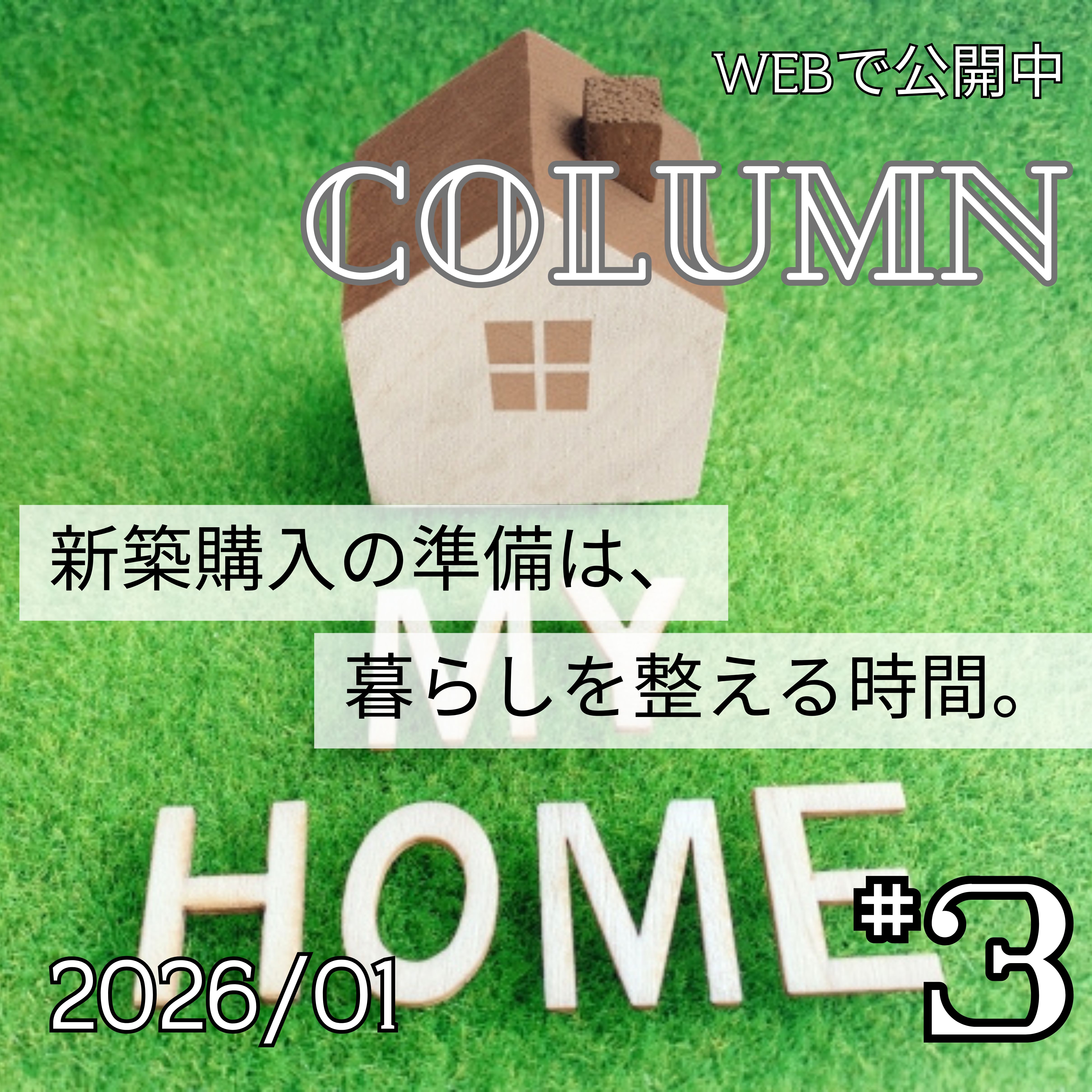 新築購入の準備は、暮らしを整える時間。