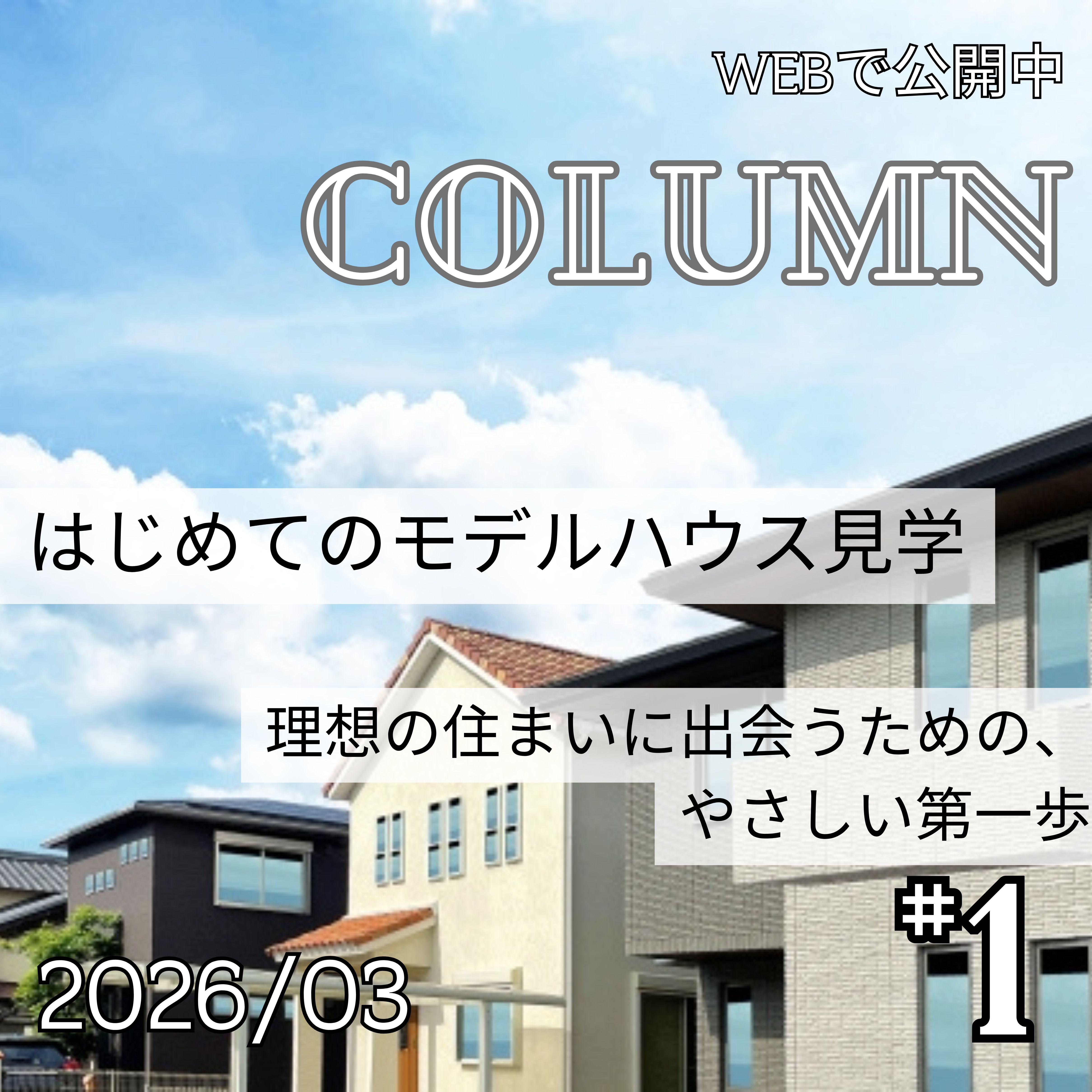 はじめてのモデルハウス見学― 理想の住まいに出会うための、やさしい第一歩 ―