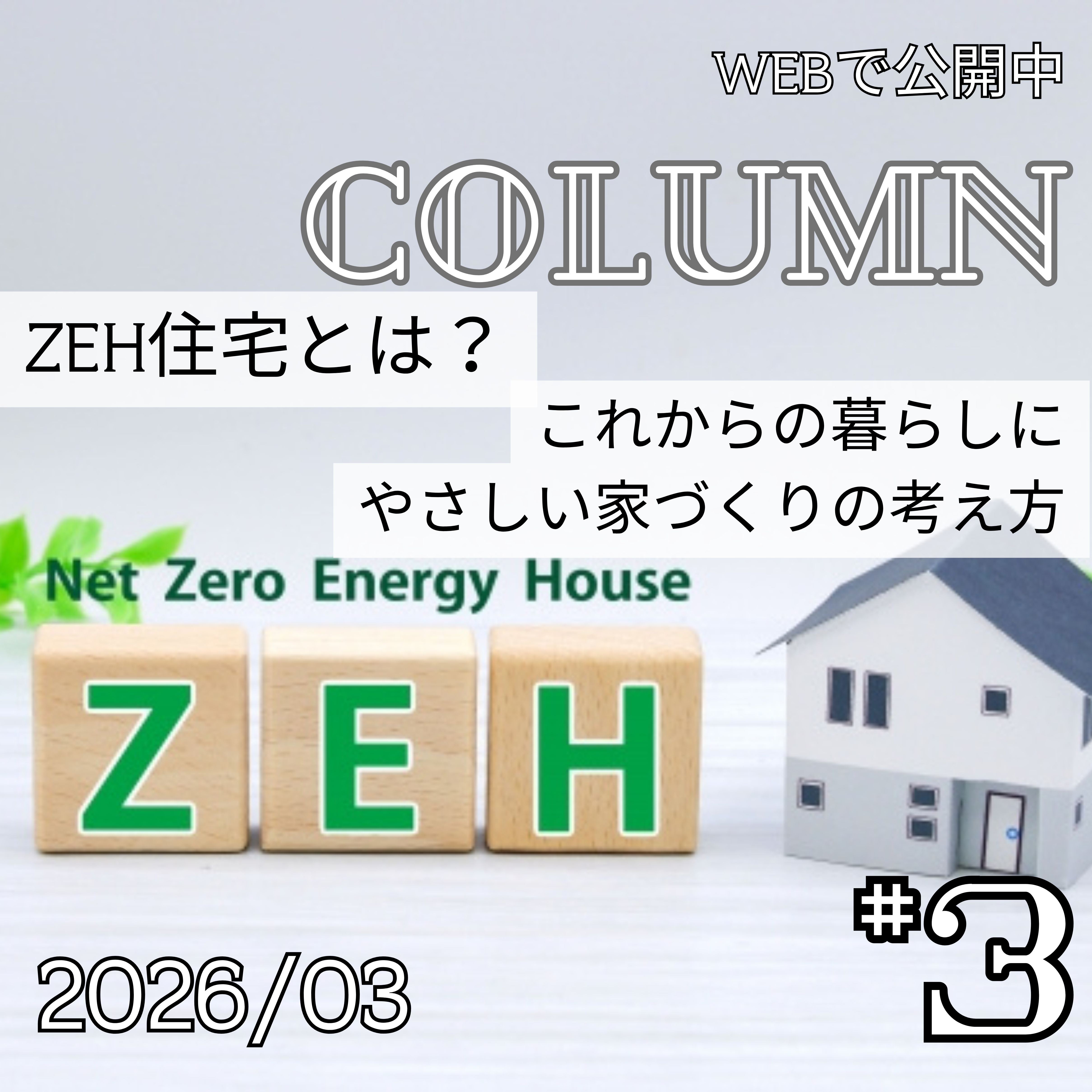 ZEH住宅とは？これからの暮らしにやさしい家づくりの考え方