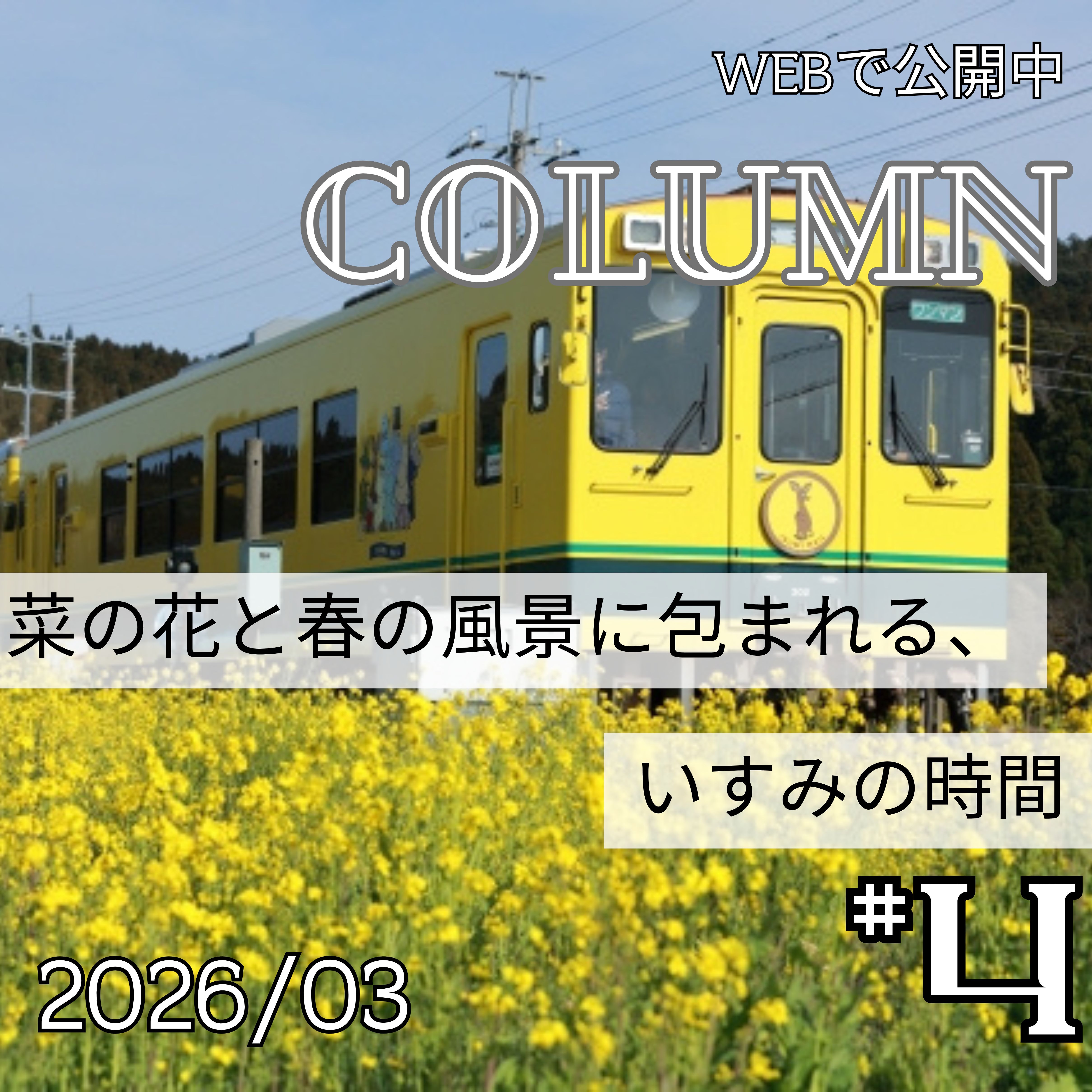 菜の花と春の風景に包まれる、いすみの時間