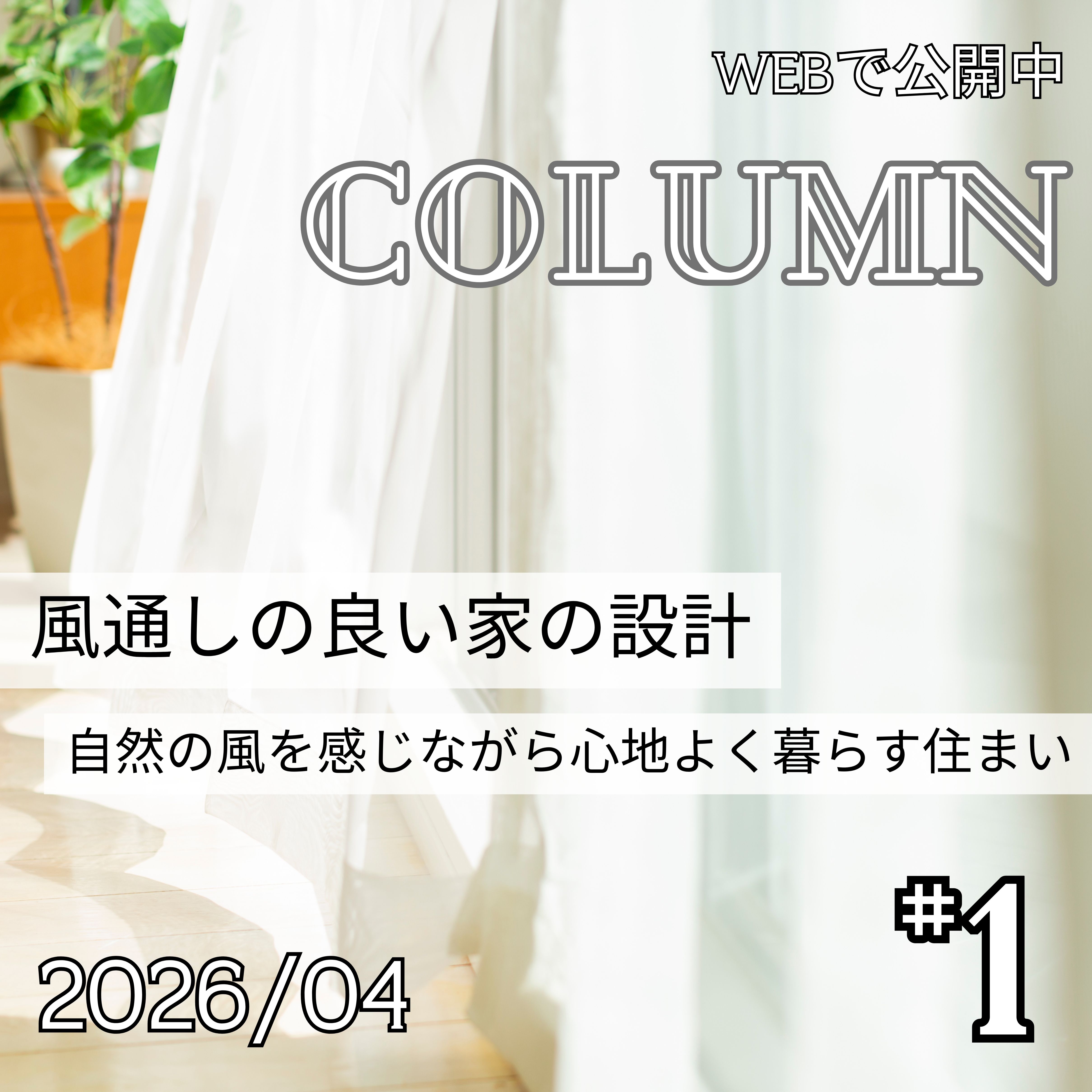 風通しの良い家の設計｜自然の風を感じながら心地よく暮らす住まい